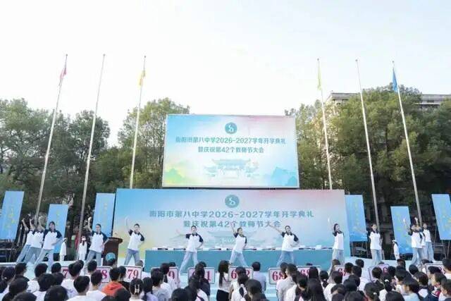 衡陽市第八中學舉行開學典禮暨慶祝第42個教師節大會