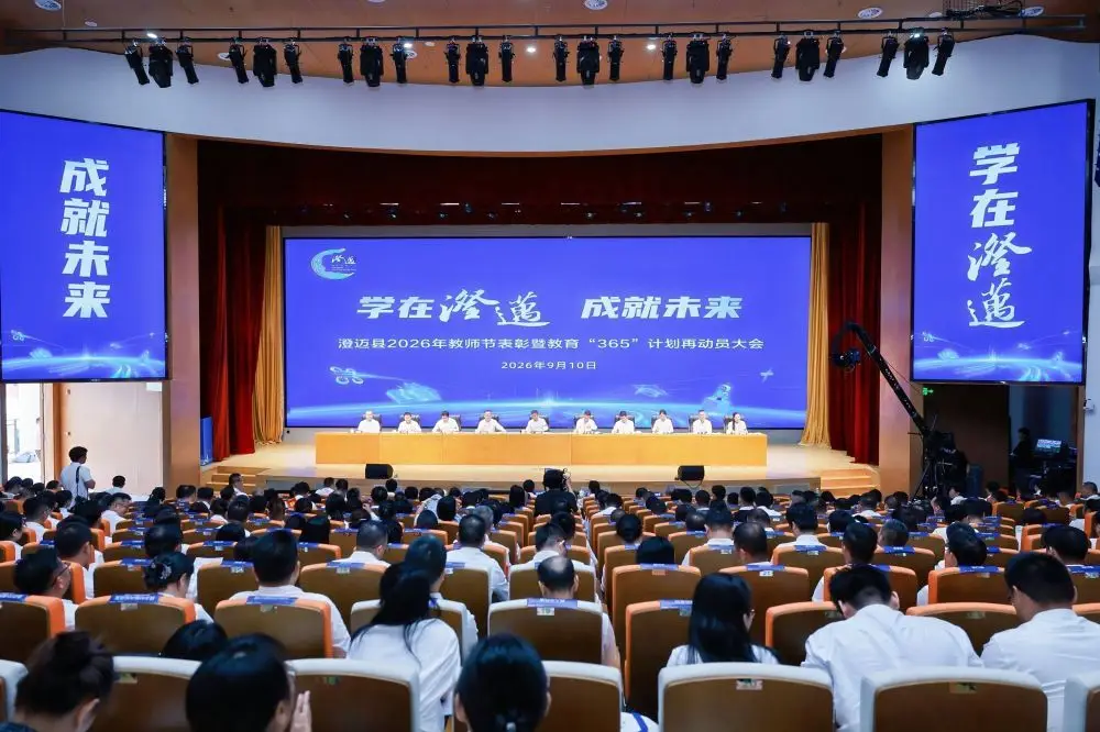 海南省澄邁縣召開教育“365”計劃再動員大會