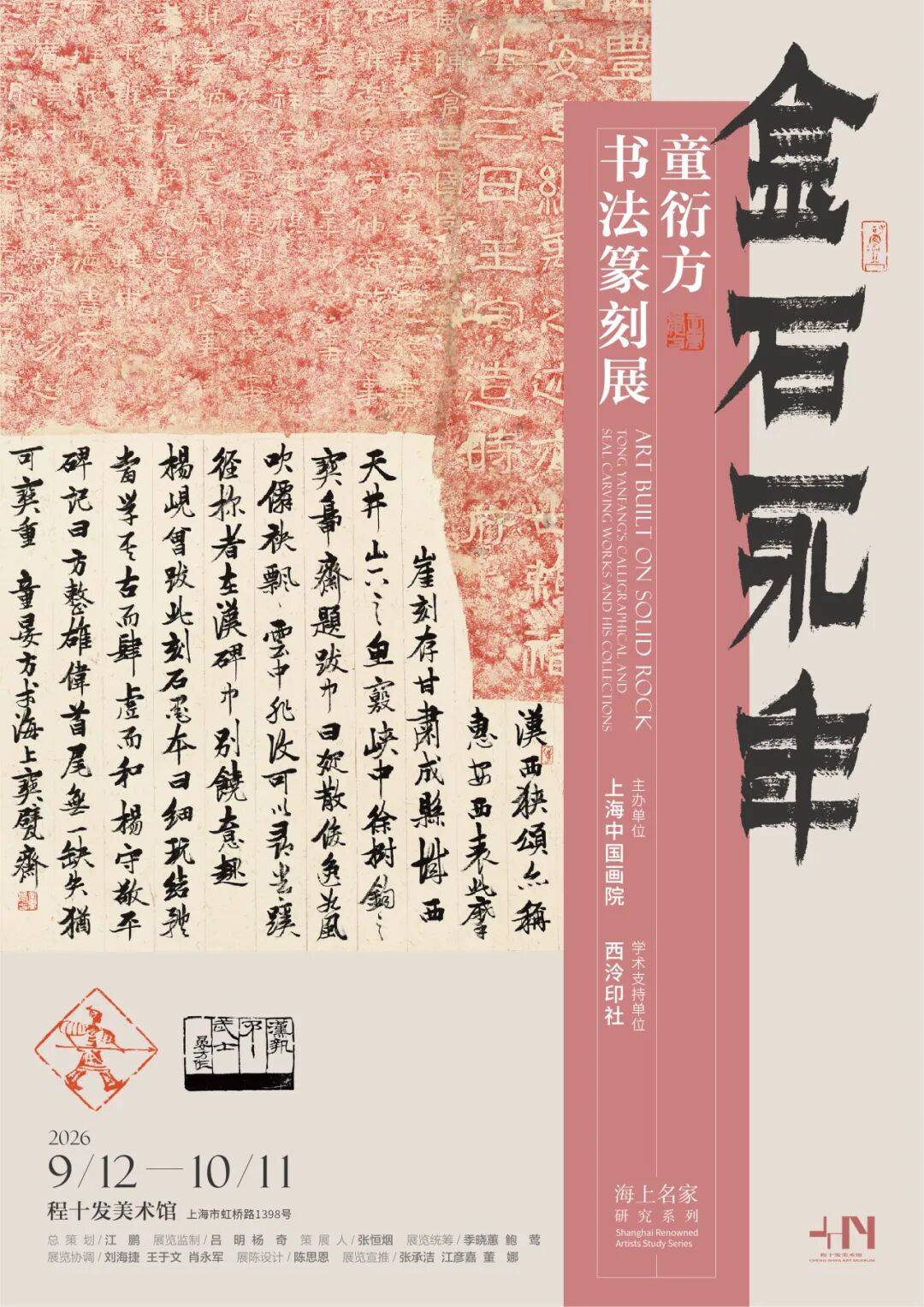 現場｜童衍方書法篆刻展：與古為徒，心存敬畏