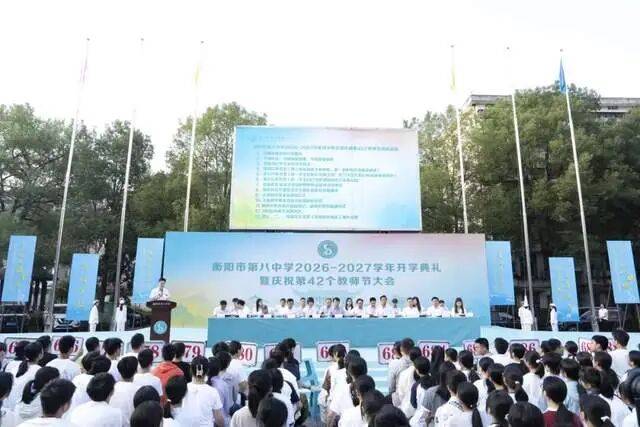 衡陽市第八中學舉行開學典禮暨慶祝第42個教師節大會