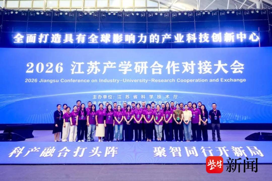 南京科技成果轉化學院深度參與2026江蘇產學研合作對接大會，推動科技成果落地轉化