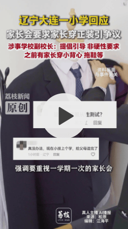 大連一小學家長會要求穿正裝，學校回應非硬性要求，希望家長會有點儀式感，如何看待這一倡議？