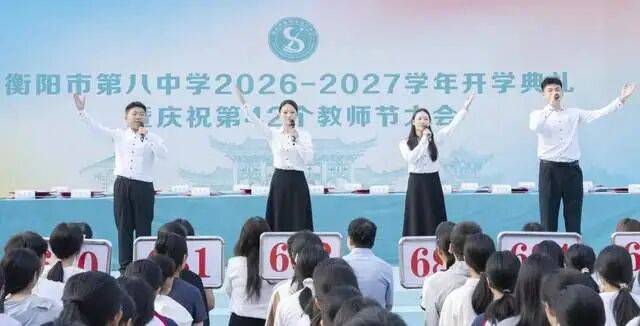 衡陽市第八中學舉行開學典禮暨慶祝第42個教師節大會