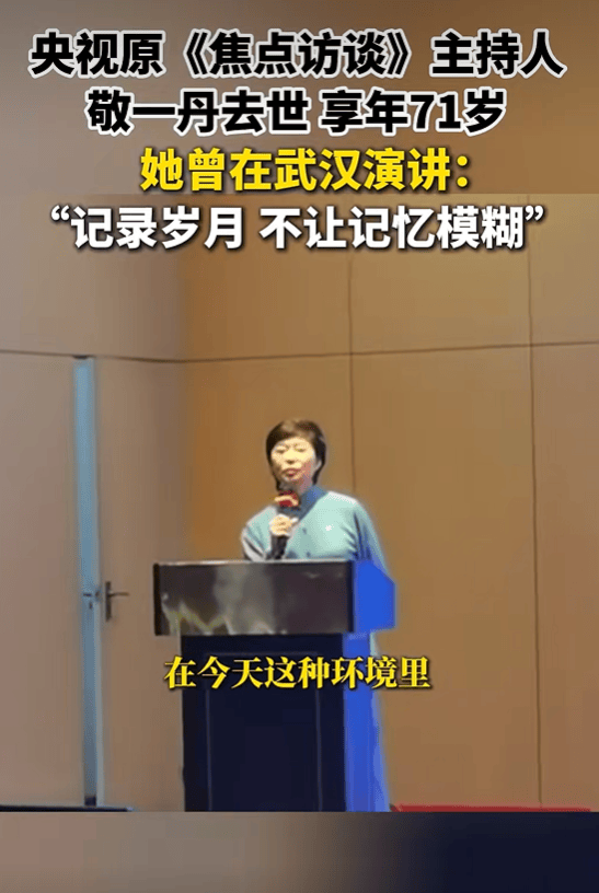 著名主持人敬一丹去世，生前曾多次來武漢，出版十餘本圖書