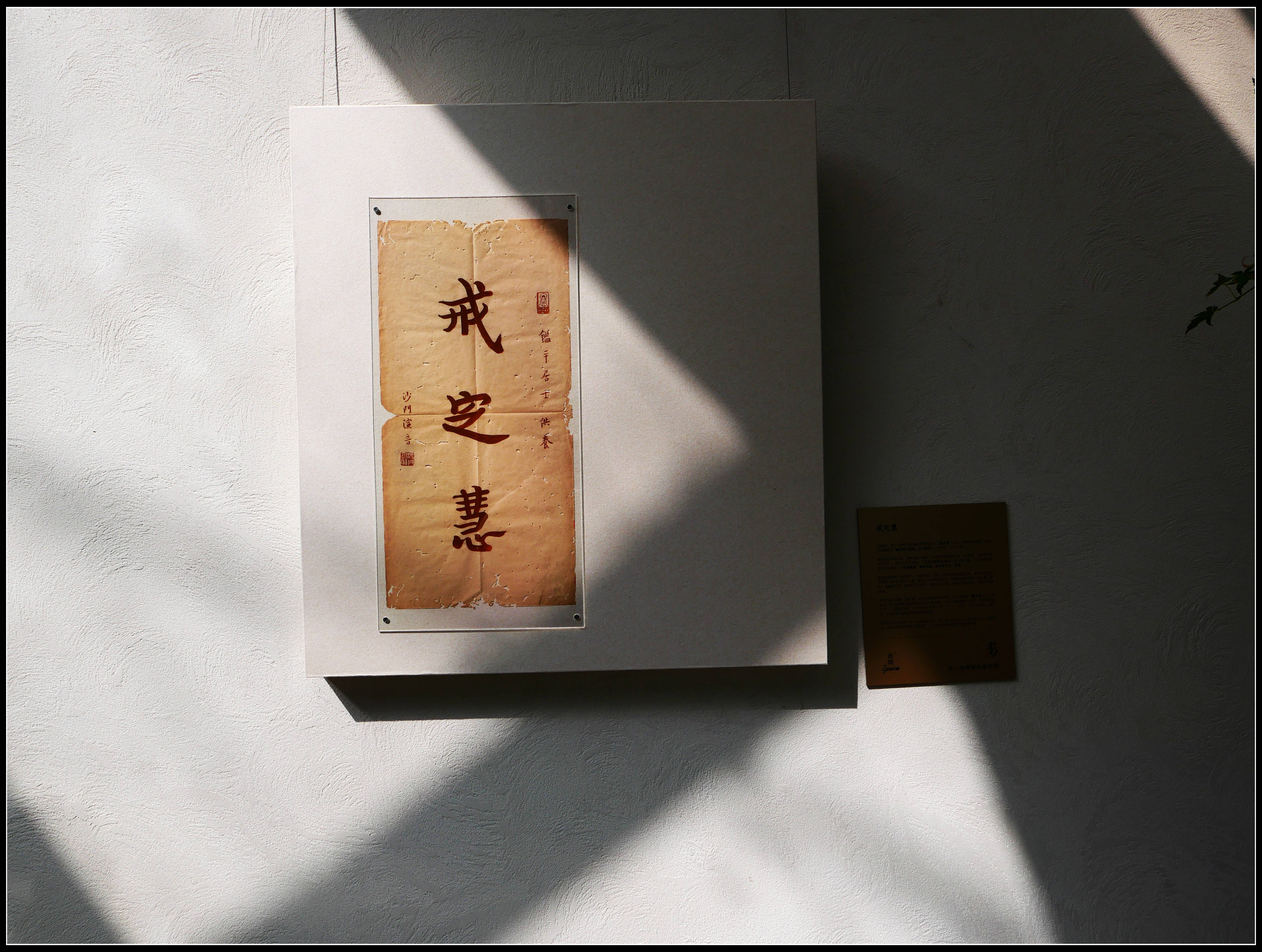 原創有靈魂的字--合院space影--弘一法師書法藝術展