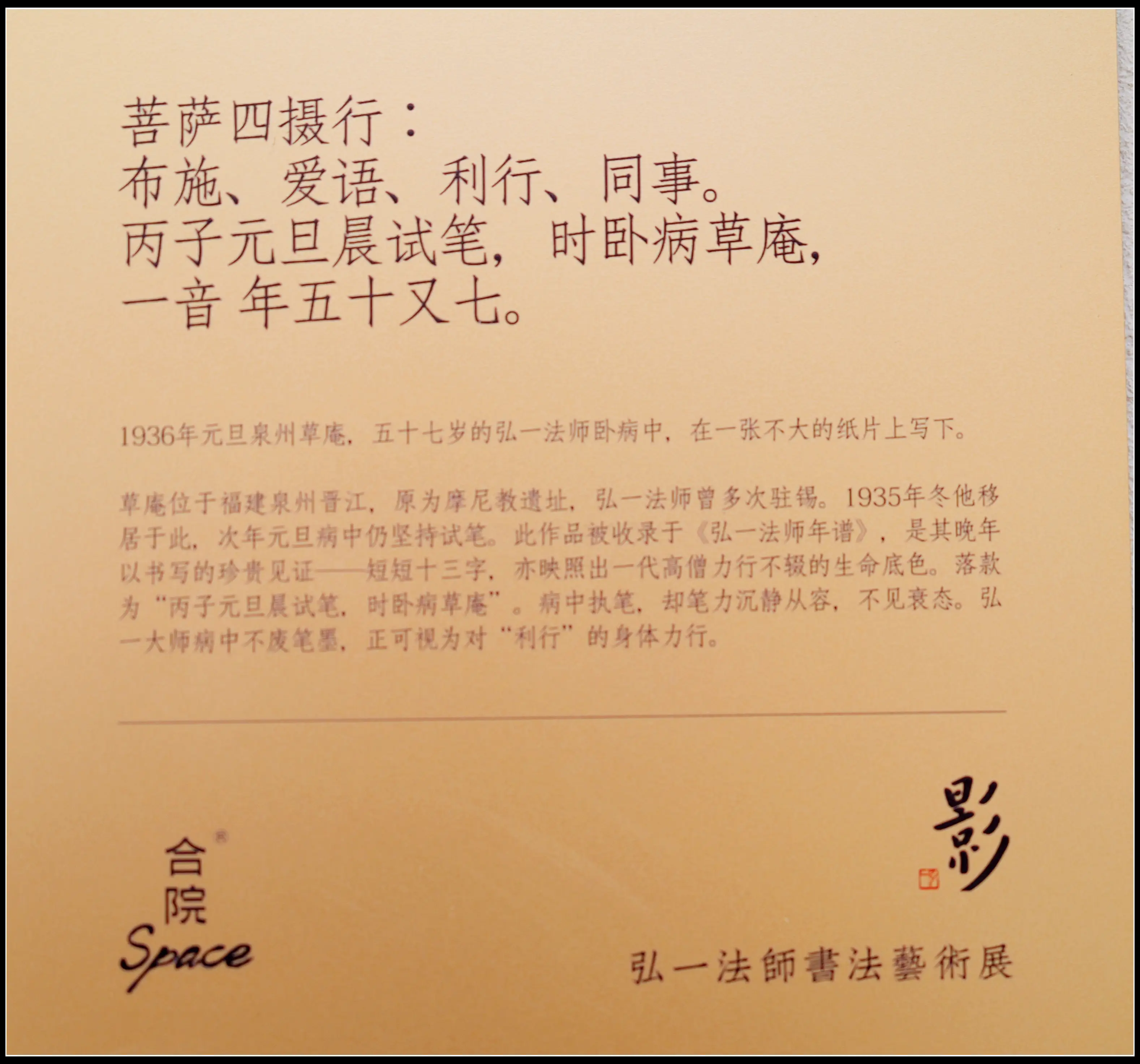 原創有靈魂的字--合院space影--弘一法師書法藝術展