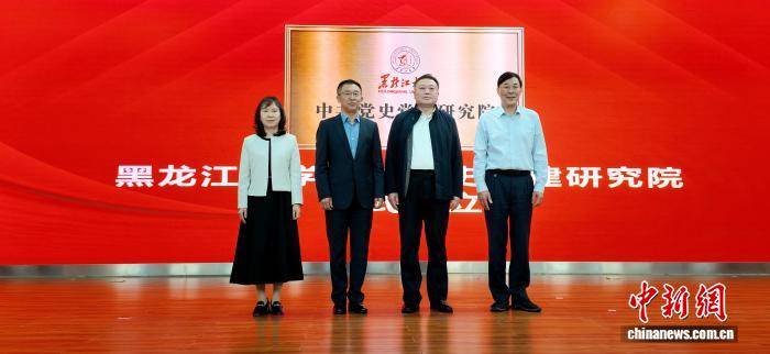黑龍江大學中共黨史黨建研究院揭牌