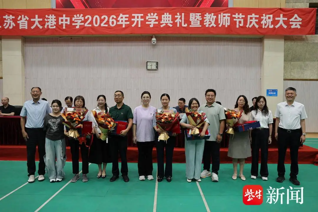江蘇省大港中學舉行新學期開學典禮暨教師節慶祝大會