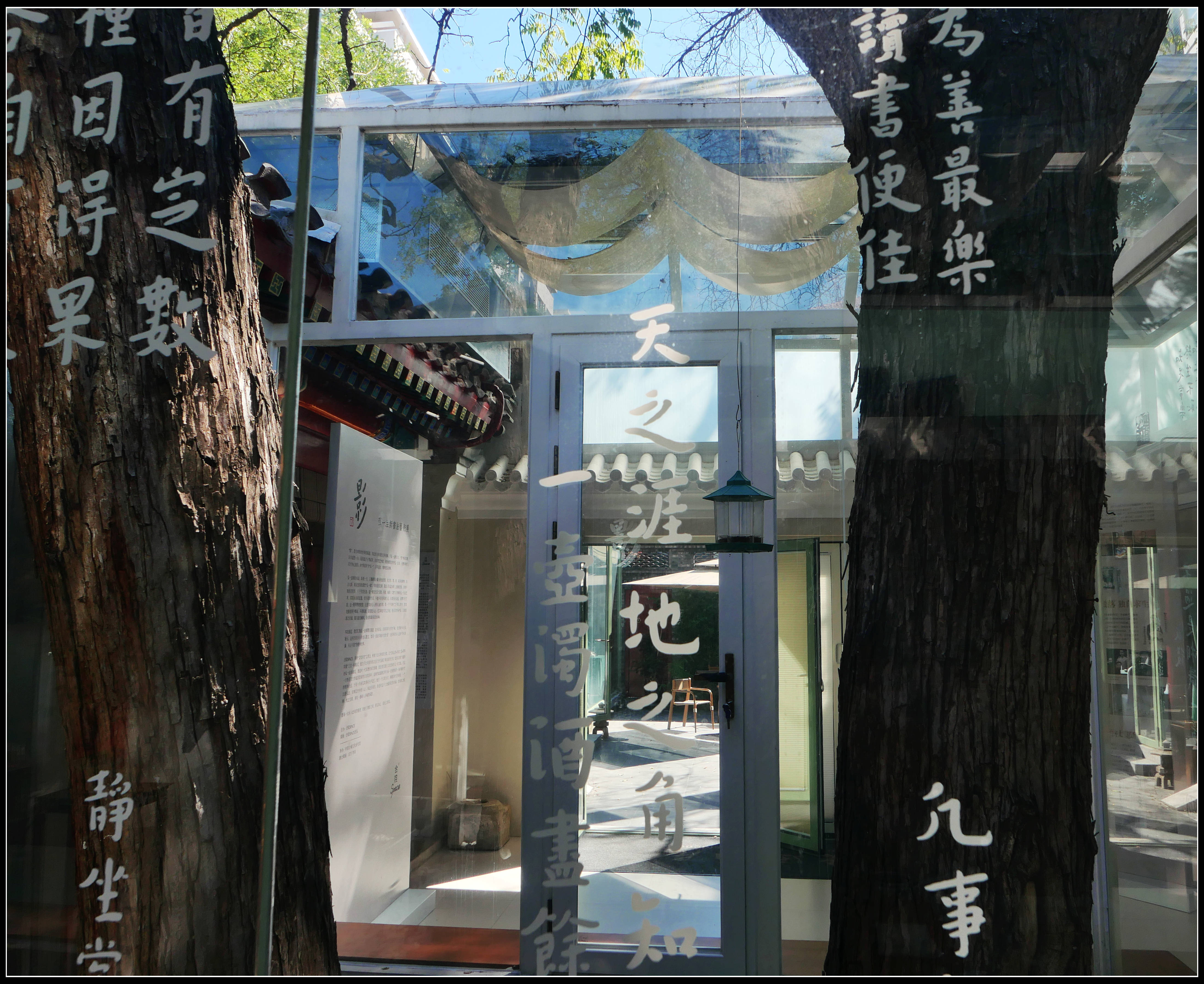原創有靈魂的字--合院space影--弘一法師書法藝術展