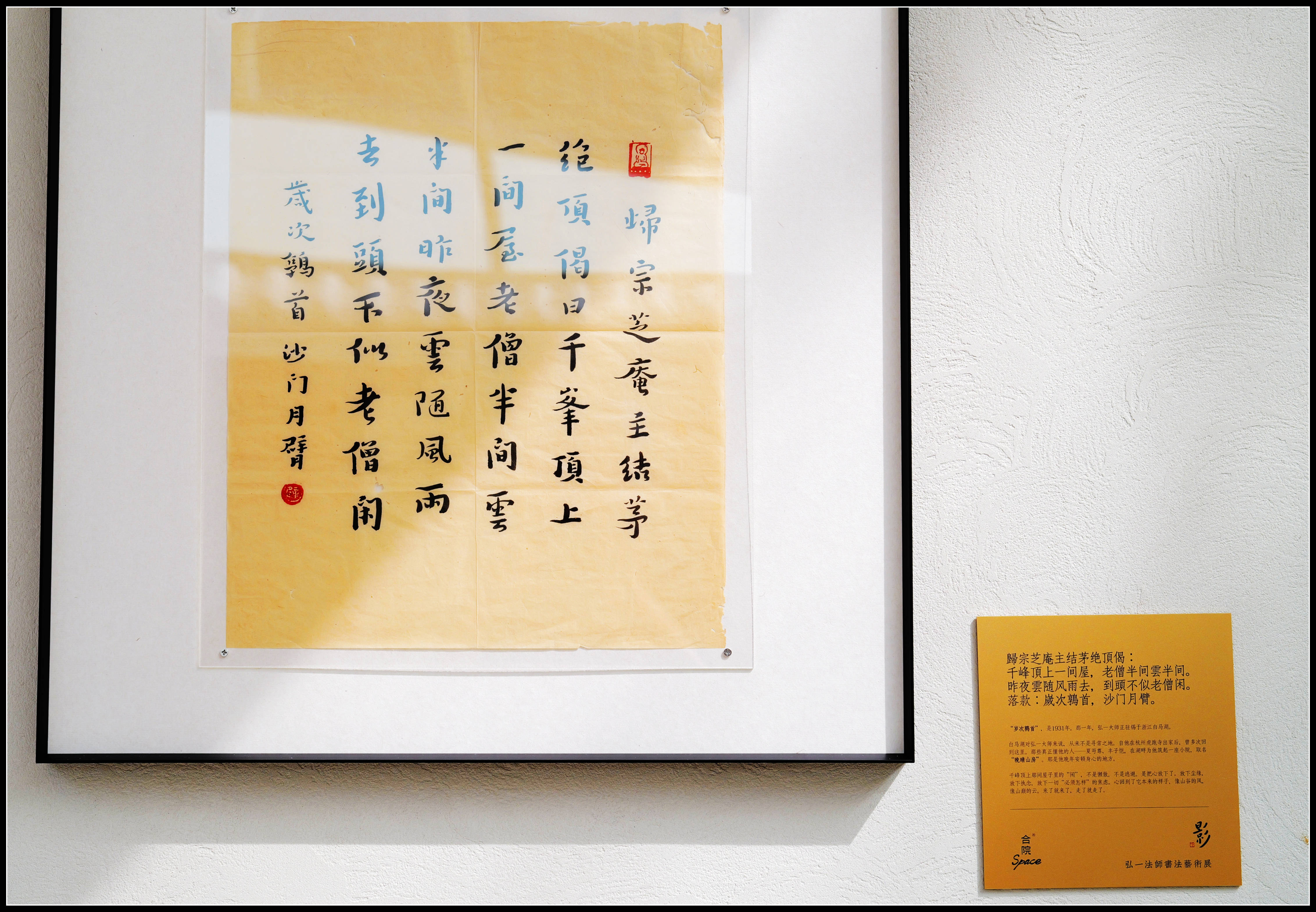原創有靈魂的字--合院space影--弘一法師書法藝術展