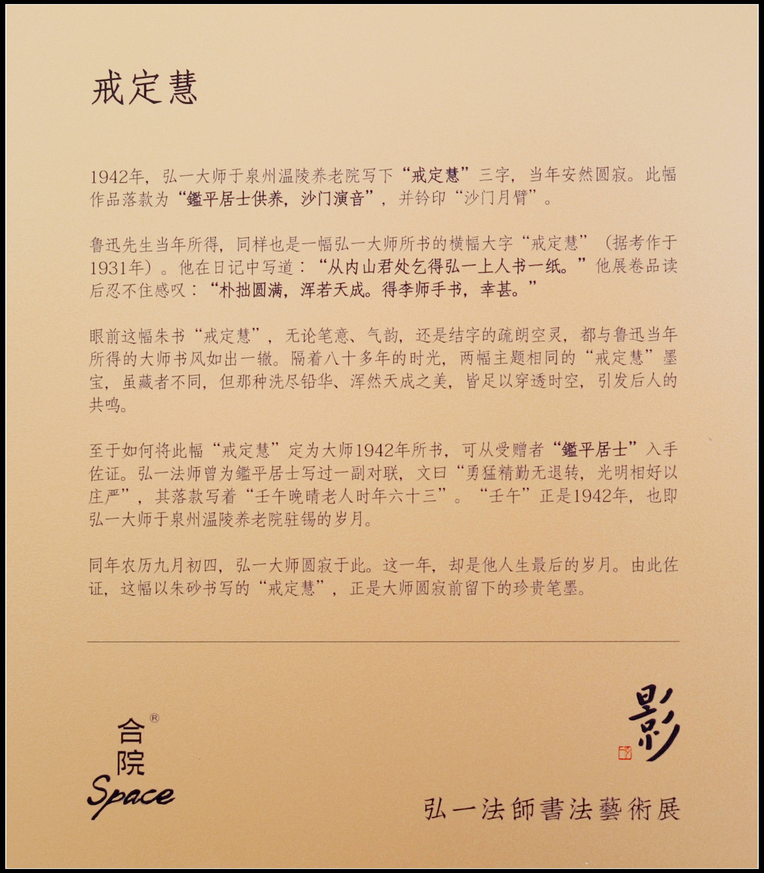 原創有靈魂的字--合院space影--弘一法師書法藝術展