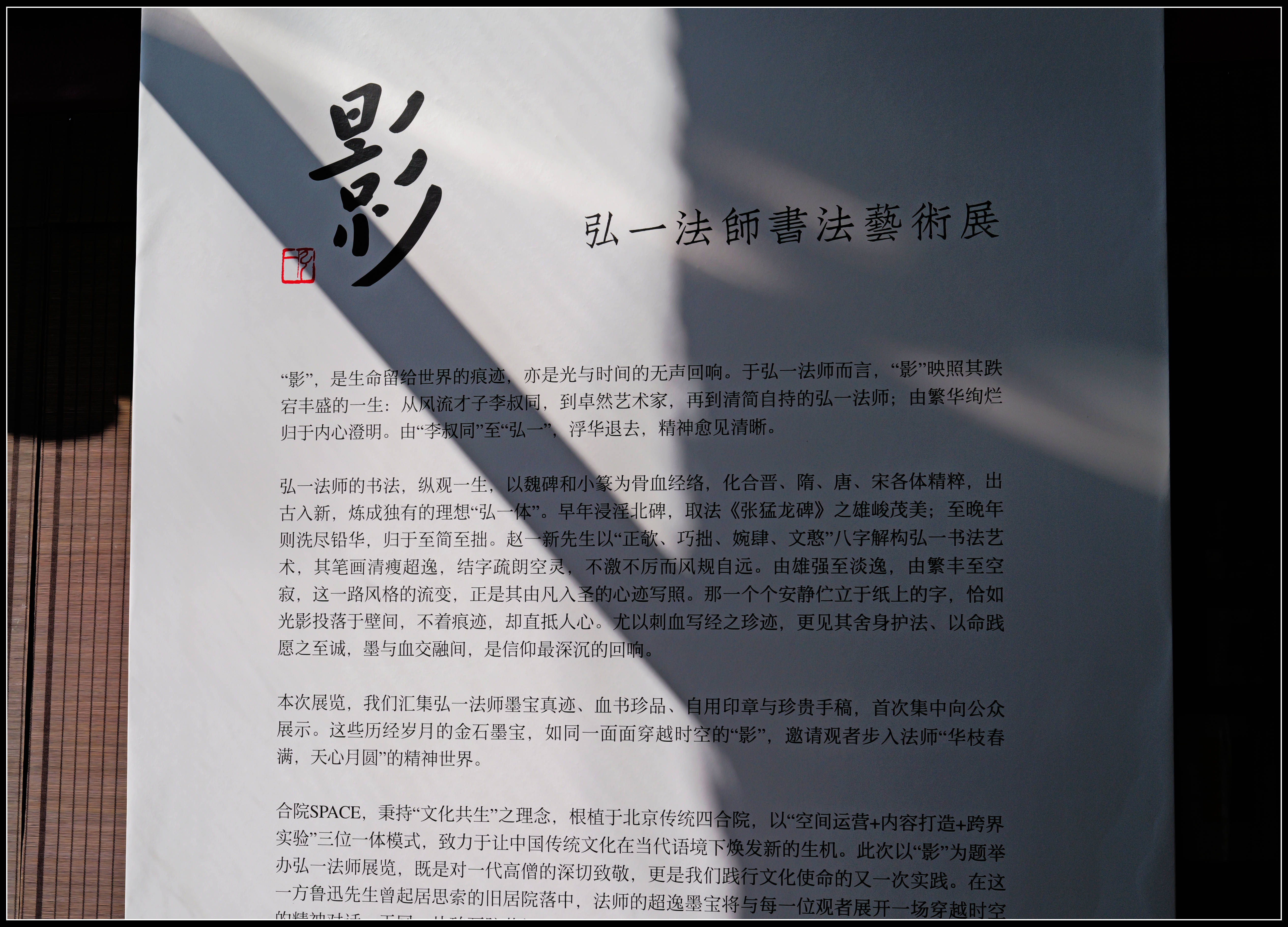 原創有靈魂的字--合院space影--弘一法師書法藝術展
