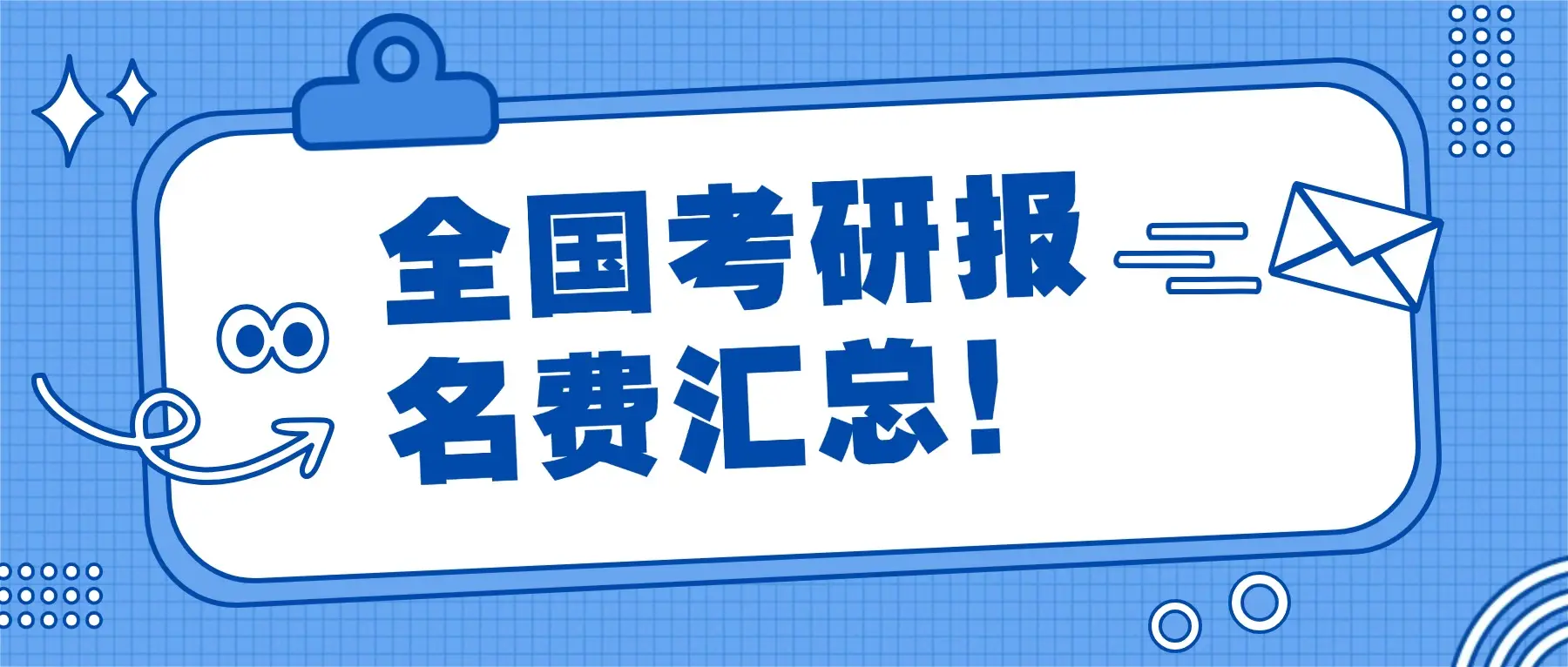 全國考研報名費彙總！