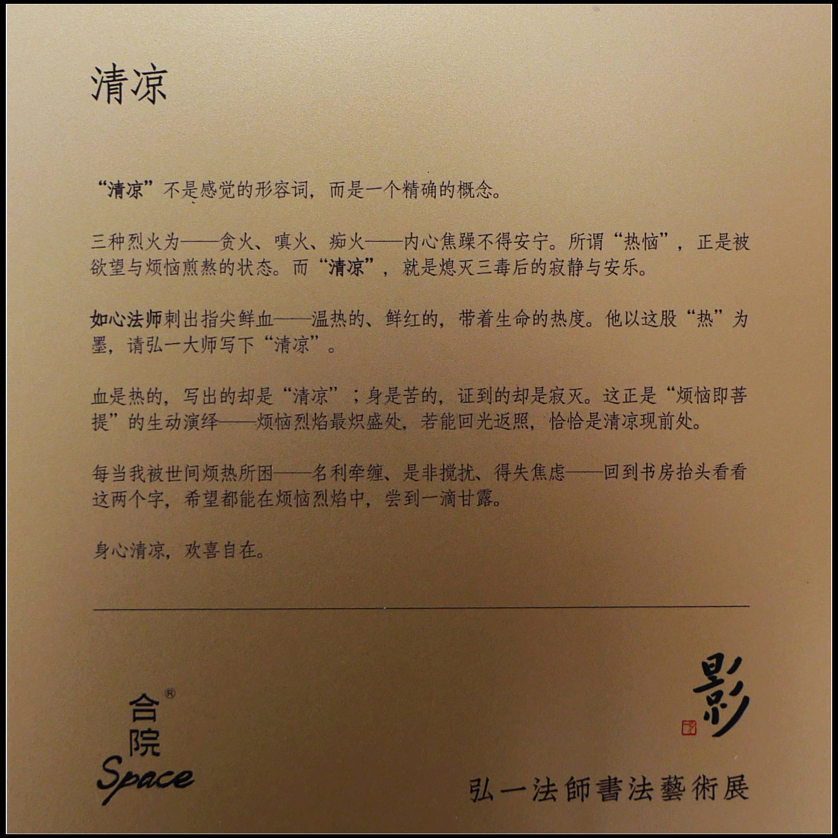 原創有靈魂的字--合院space影--弘一法師書法藝術展