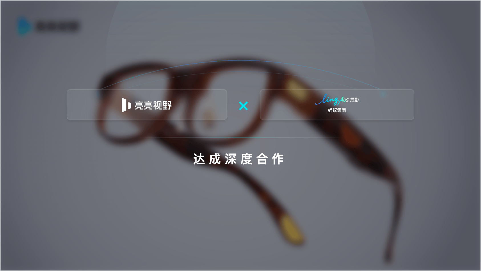 亮亮視野攜手螞蟻集團，推進AR眼鏡基礎能力與生態建設