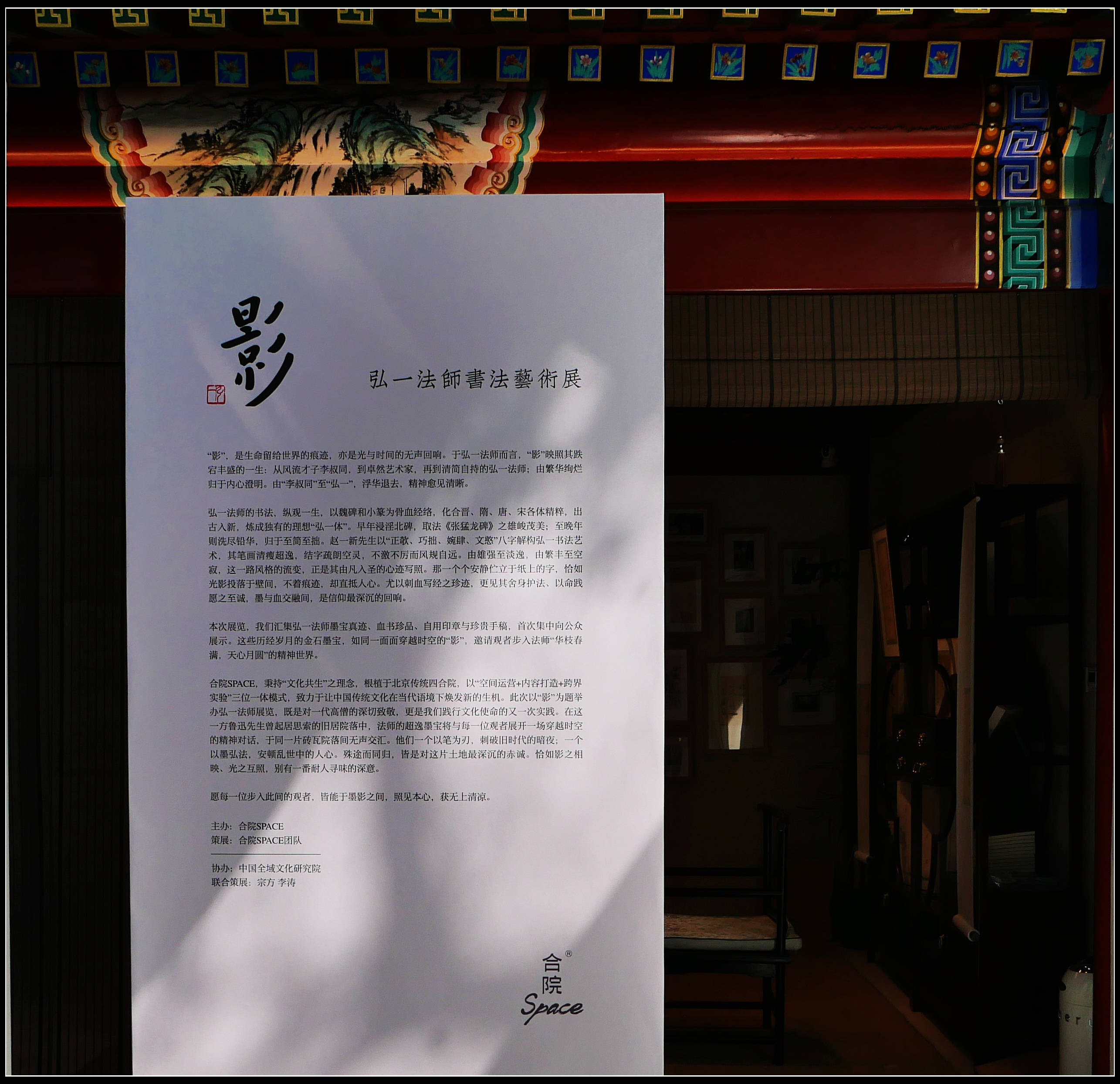 原創有靈魂的字--合院space影--弘一法師書法藝術展