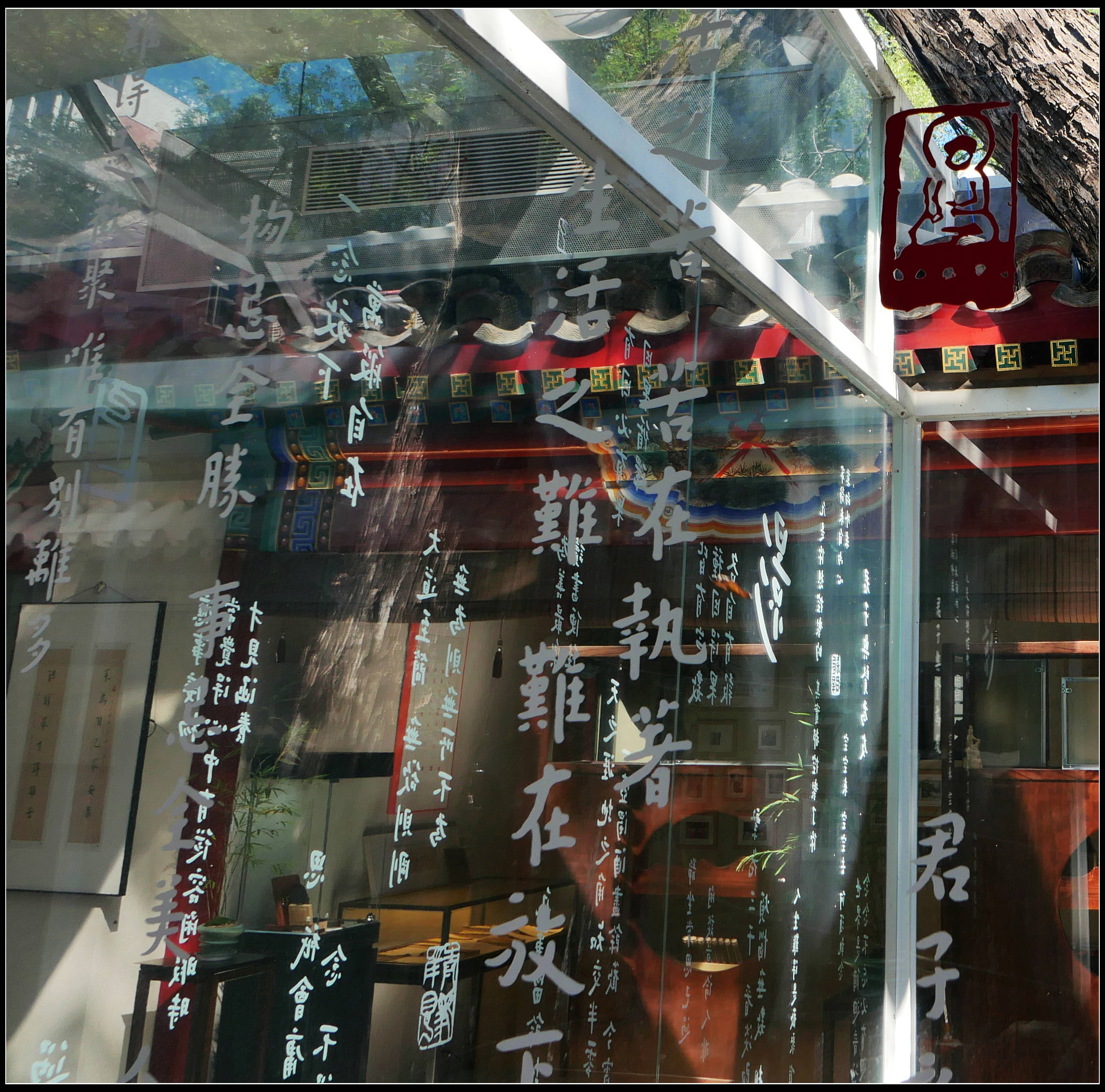 原創有靈魂的字--合院space影--弘一法師書法藝術展