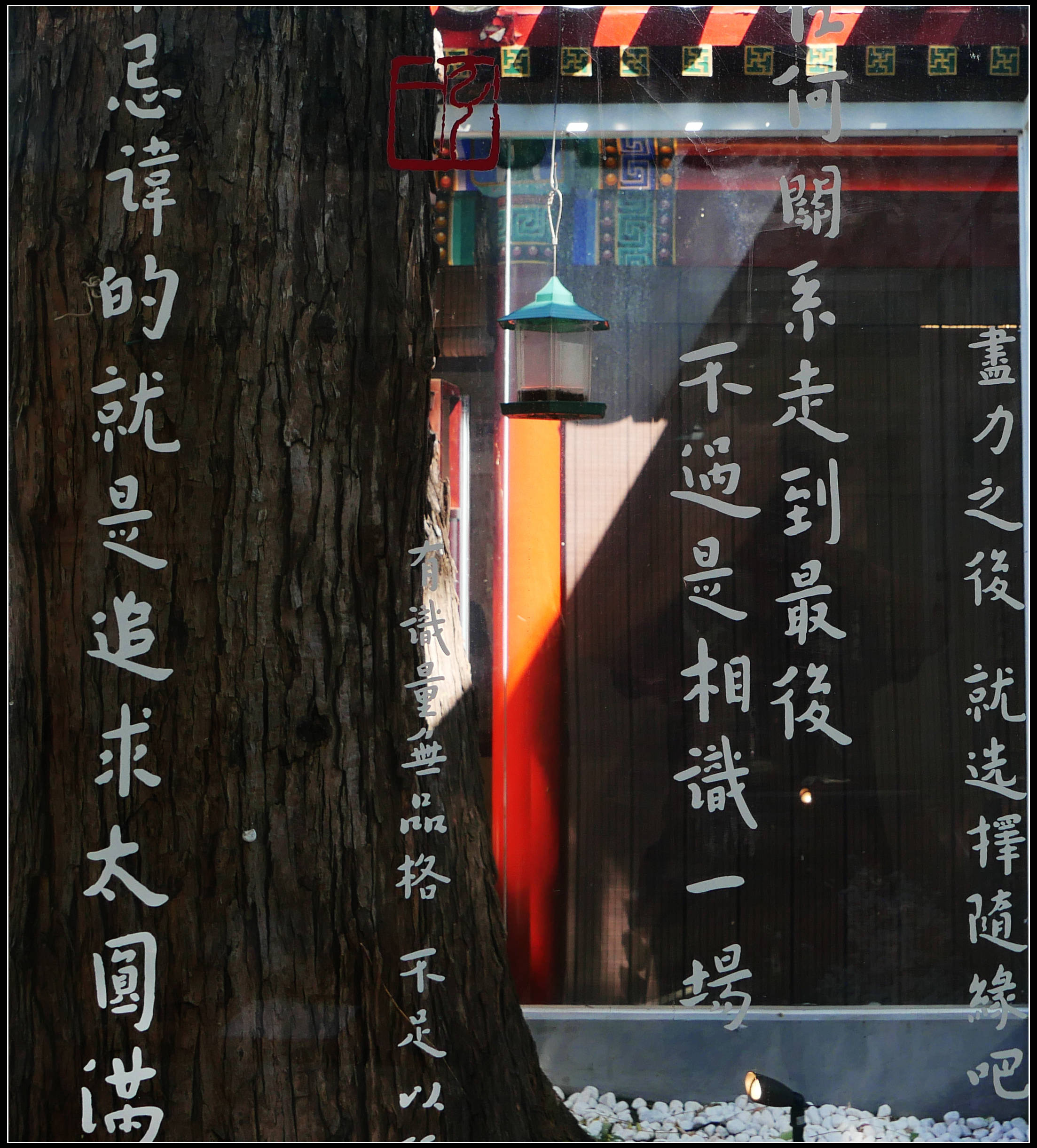 原創有靈魂的字--合院space影--弘一法師書法藝術展