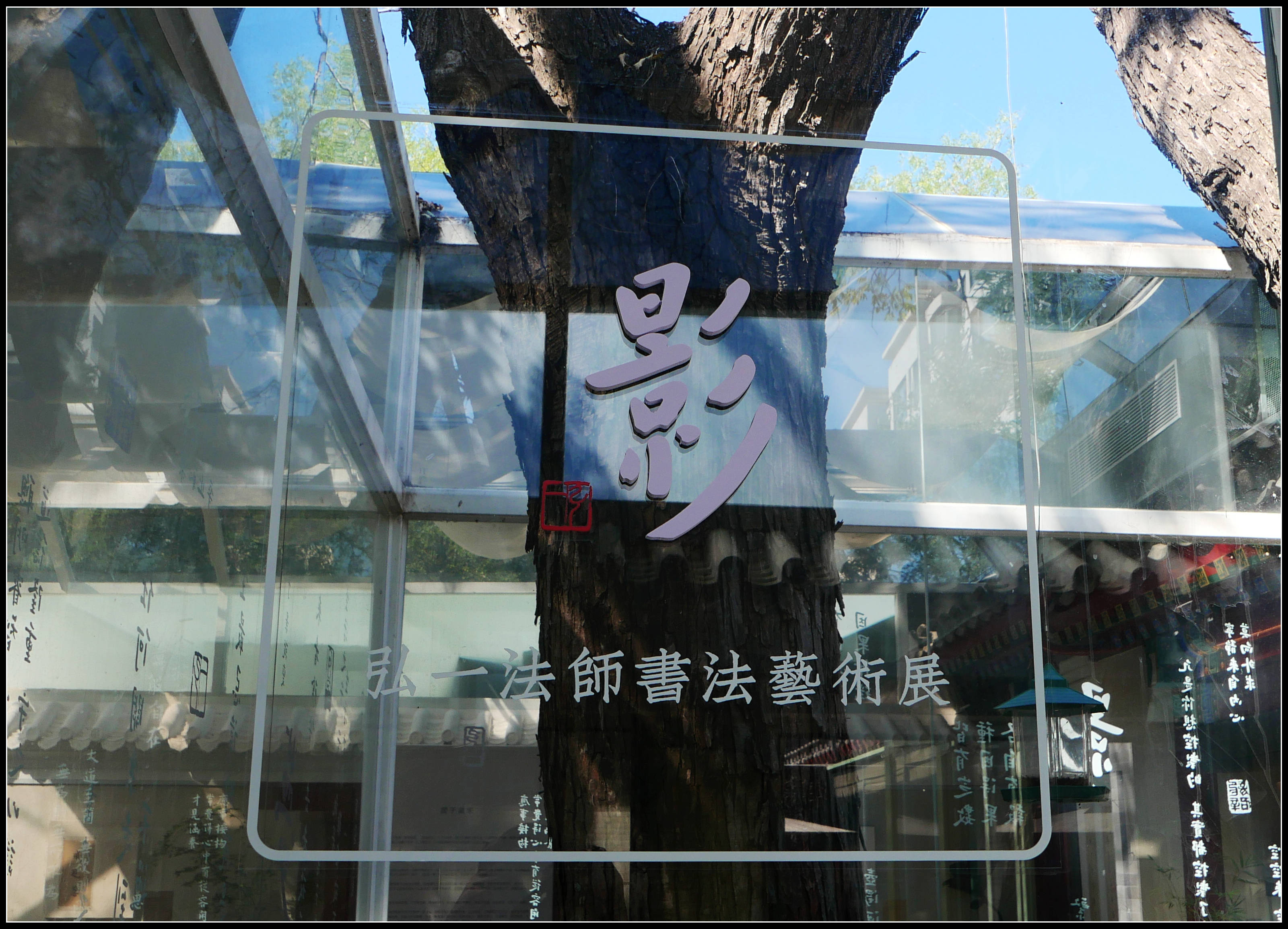 原創有靈魂的字--合院space影--弘一法師書法藝術展