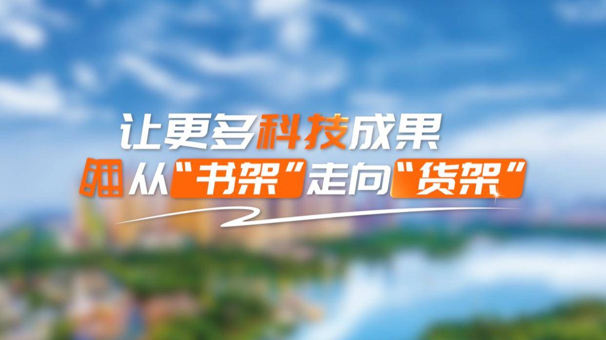 【理響中國·領航未來】讓更多科技成果從“書架”走向“貨架”