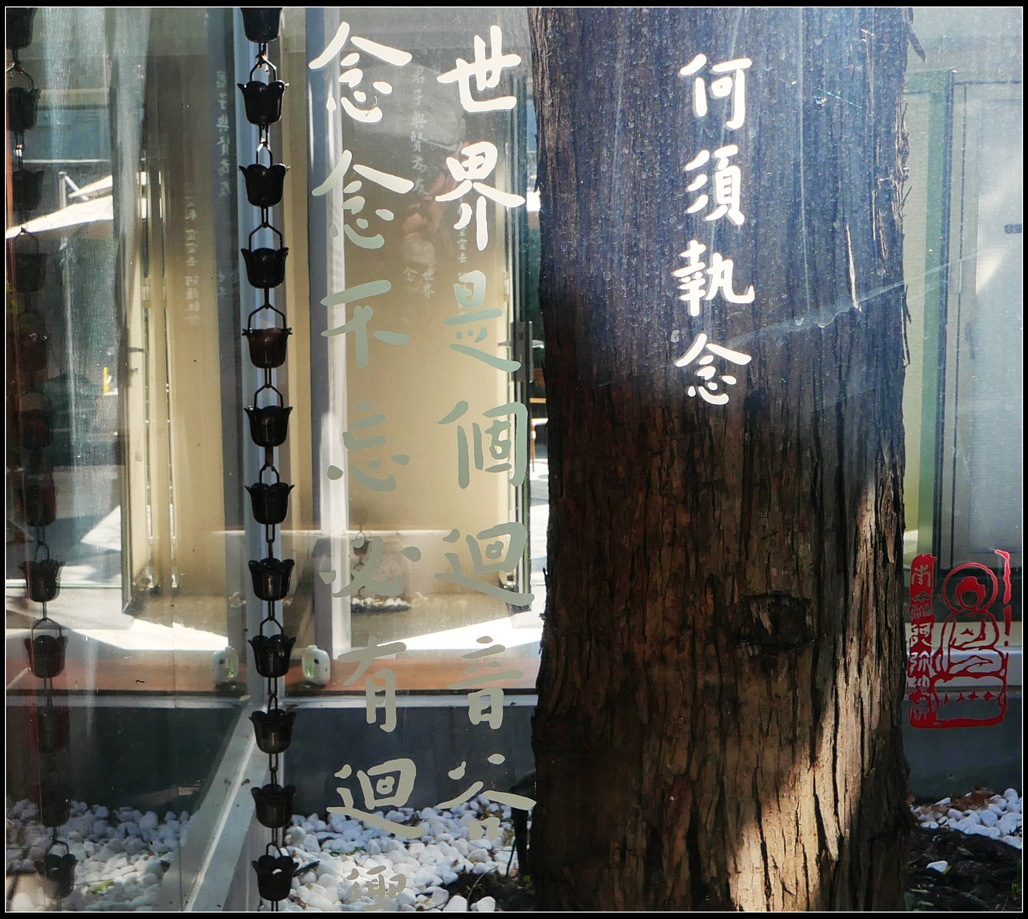 原創有靈魂的字--合院space影--弘一法師書法藝術展