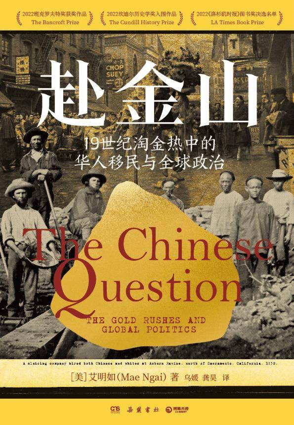 赴金山：19世紀淘金熱中的華人移民與全球政治