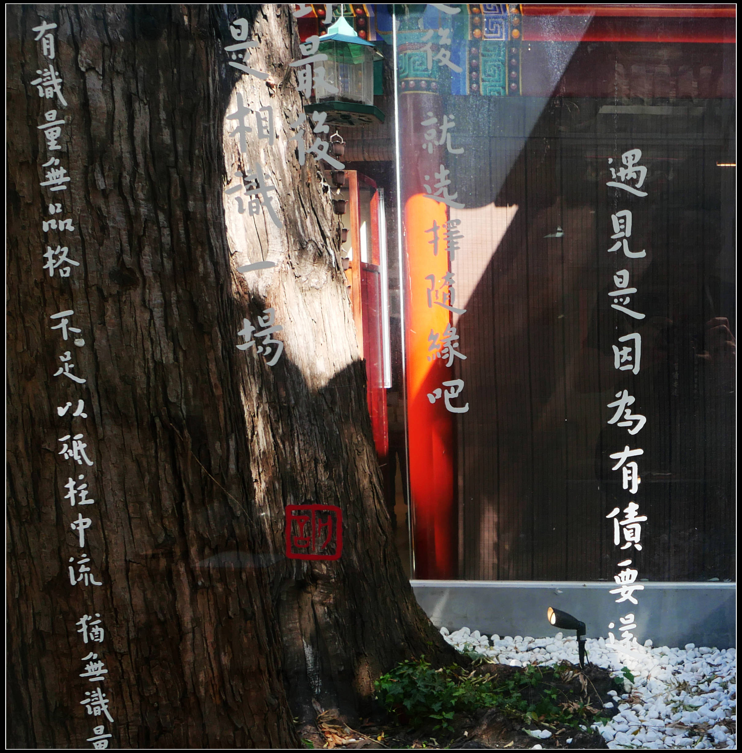 原創有靈魂的字--合院space影--弘一法師書法藝術展