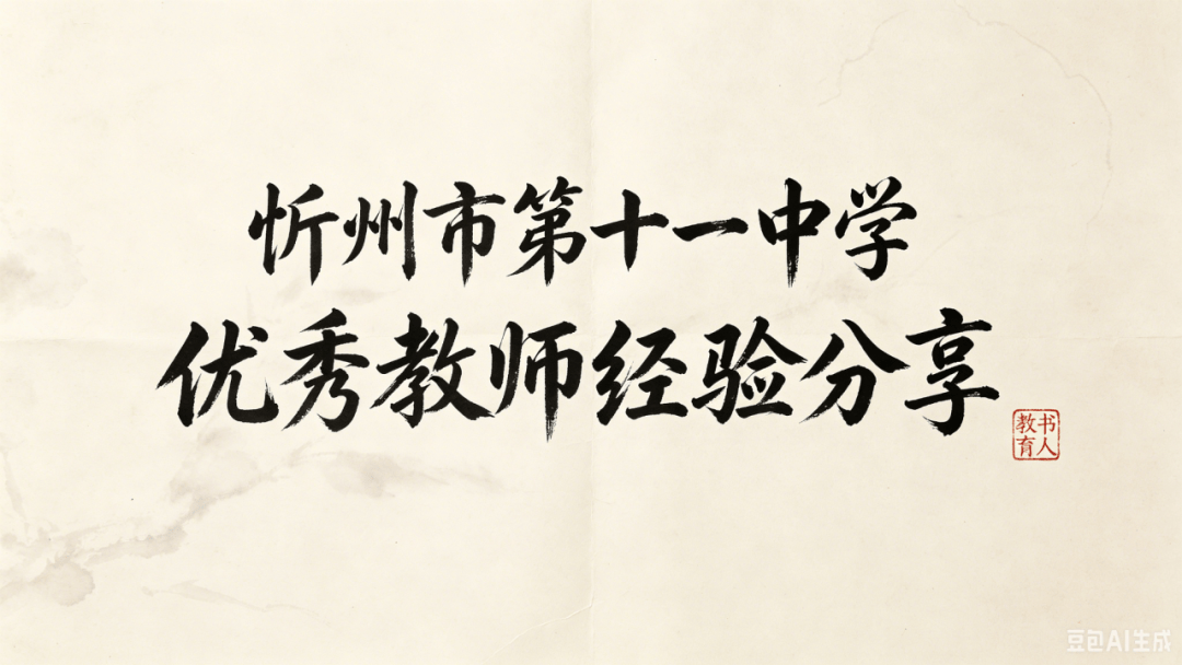 忻州市第十一中學優秀教師經驗分享