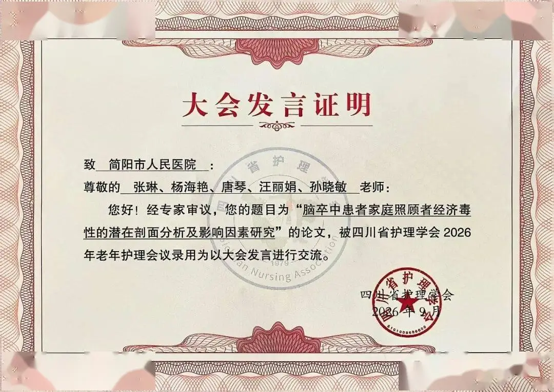 神經外科護理團隊論文，在四川省護理學會2026年老年護理會議上分享交流