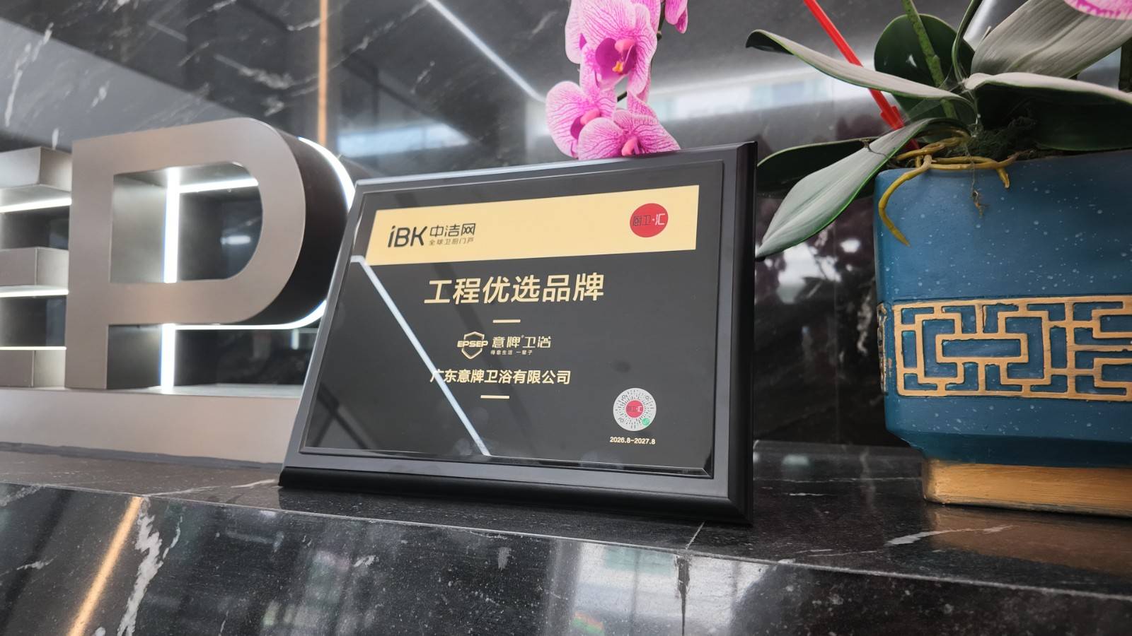 2026中潔網雙榜釋出：意牌衛浴蟬聯潮州整體衛浴十大品牌，獲工程優選品牌
