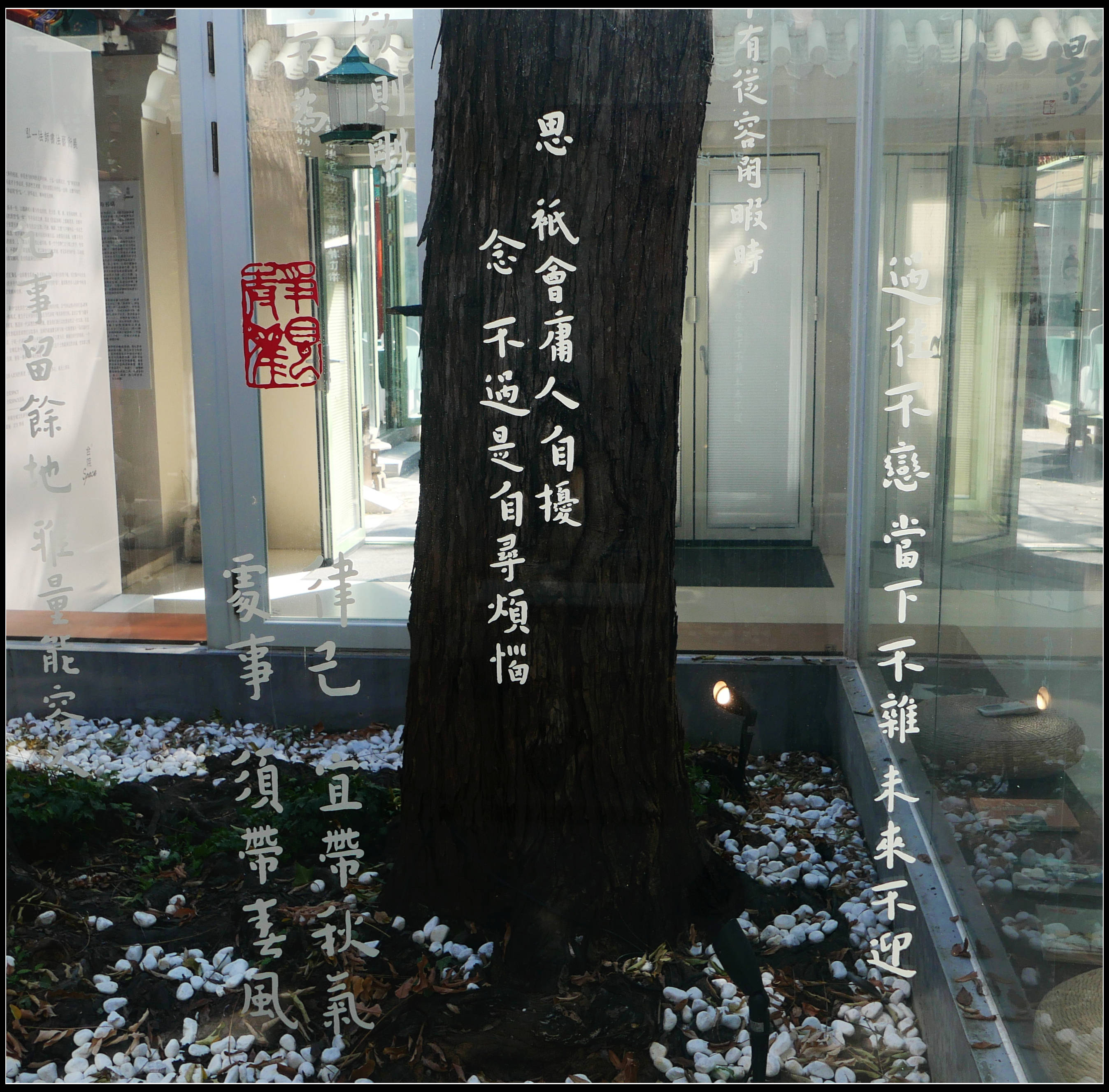原創有靈魂的字--合院space影--弘一法師書法藝術展