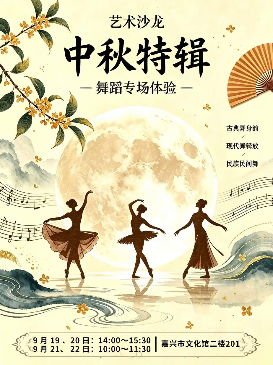 藝術沙龍“中秋特輯”舞蹈專場——在舞蹈中邂逅月圓詩意