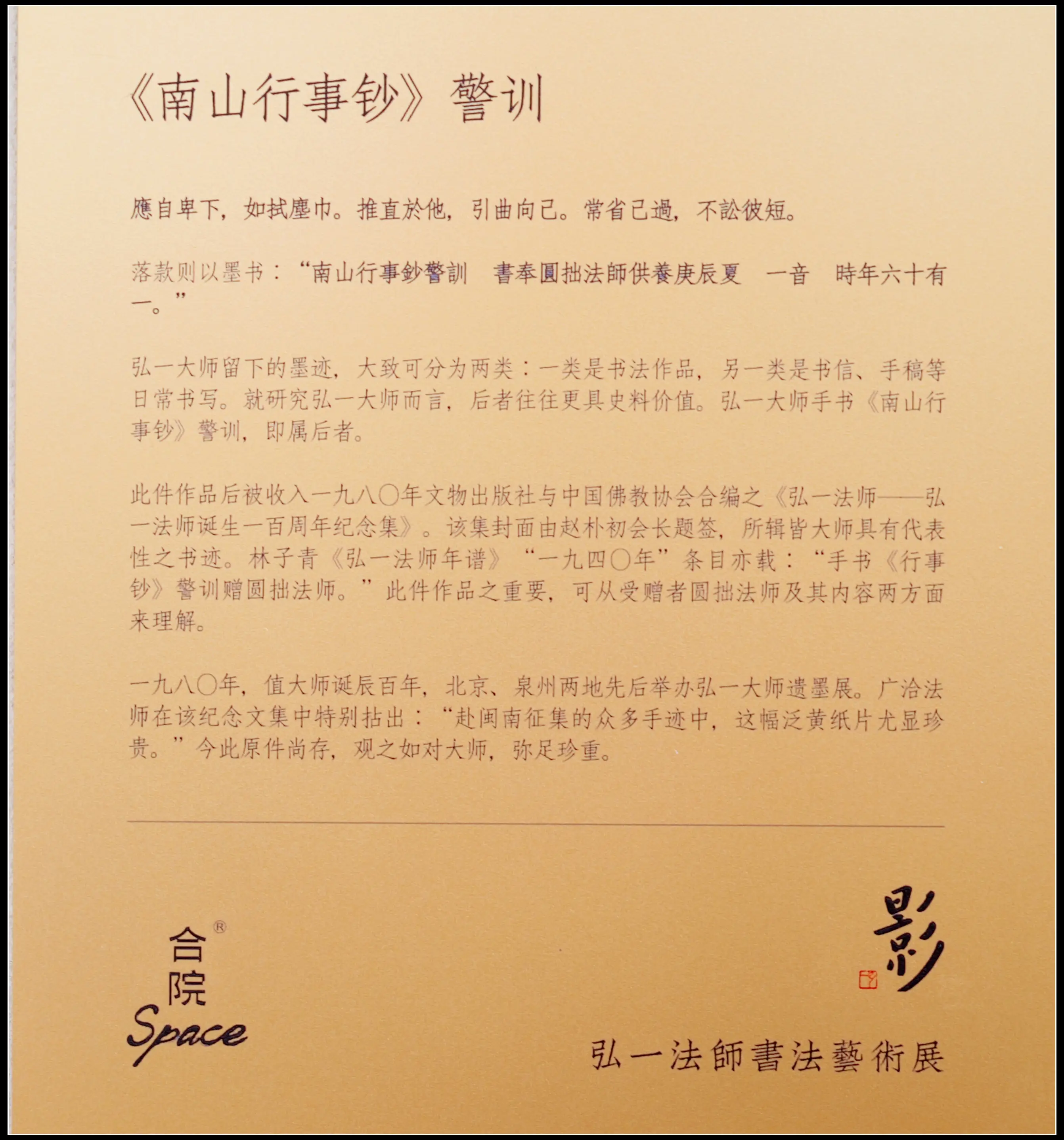 原創有靈魂的字--合院space影--弘一法師書法藝術展