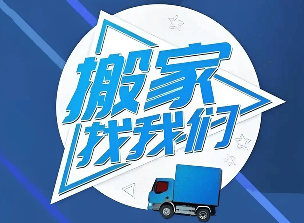 怎麼選 石家莊本地搬家服務