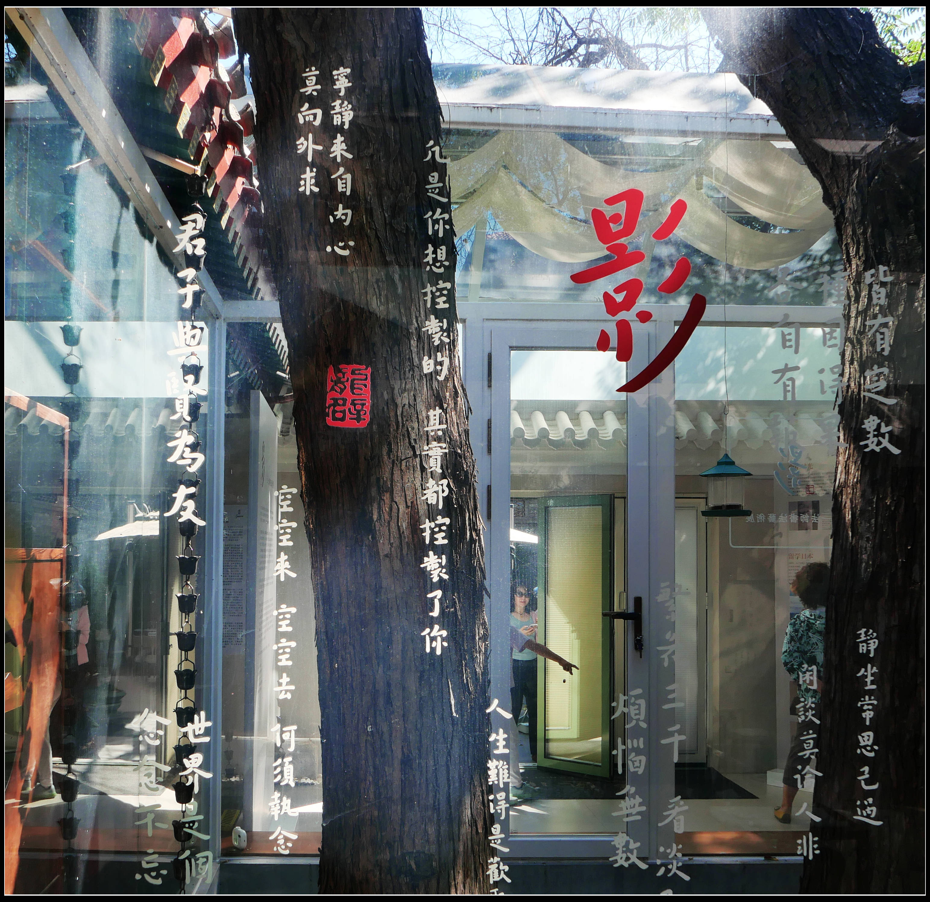 原創有靈魂的字--合院space影--弘一法師書法藝術展