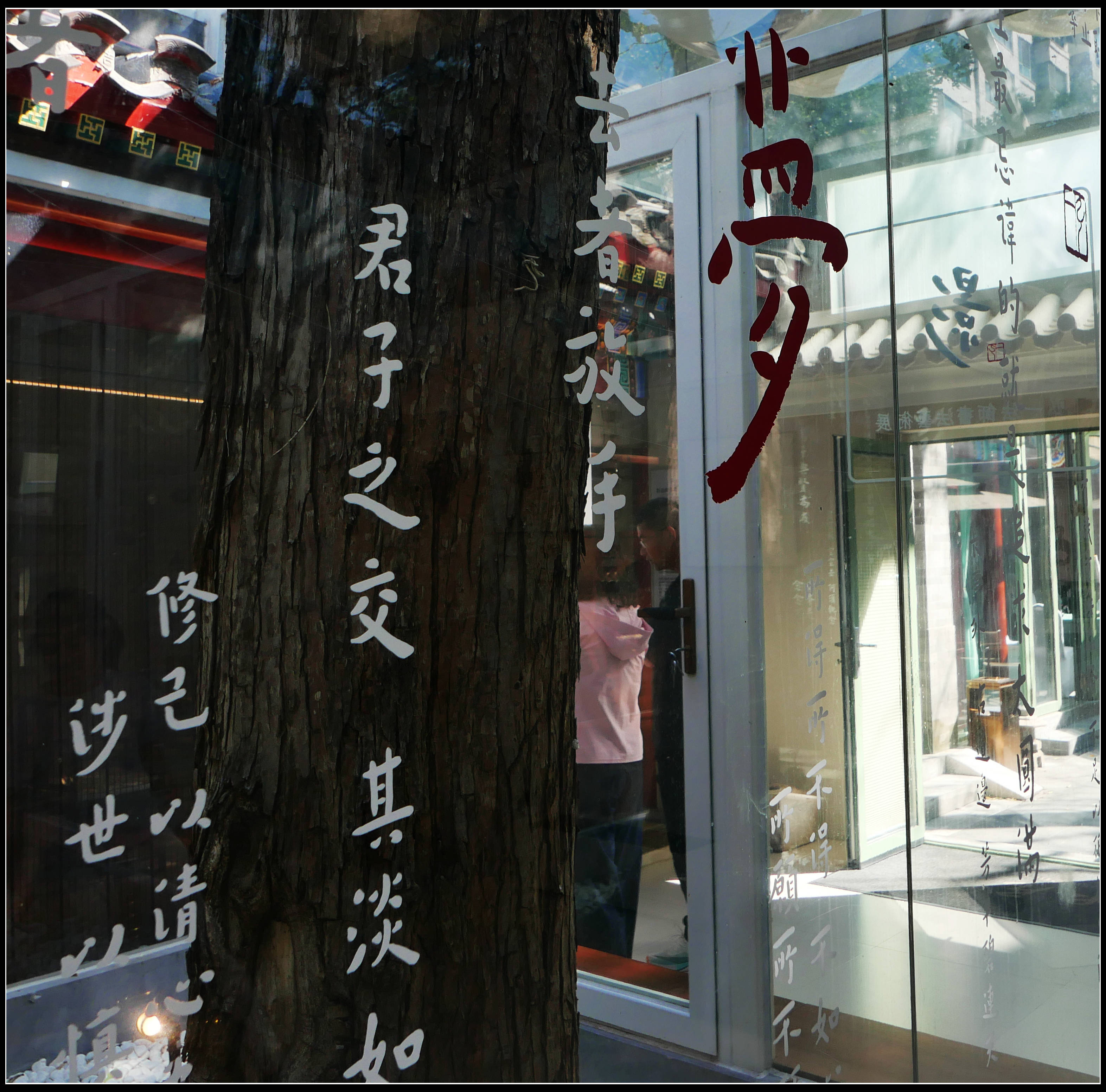原創有靈魂的字--合院space影--弘一法師書法藝術展