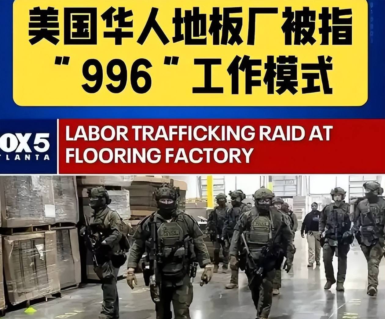 原創把996搬到美國？FBI出動裝甲車突襲，地板廠老闆面臨重罪！