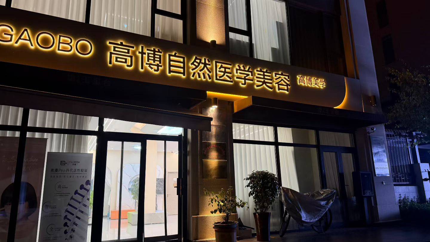 高博自然醫學美容靠譜嗎