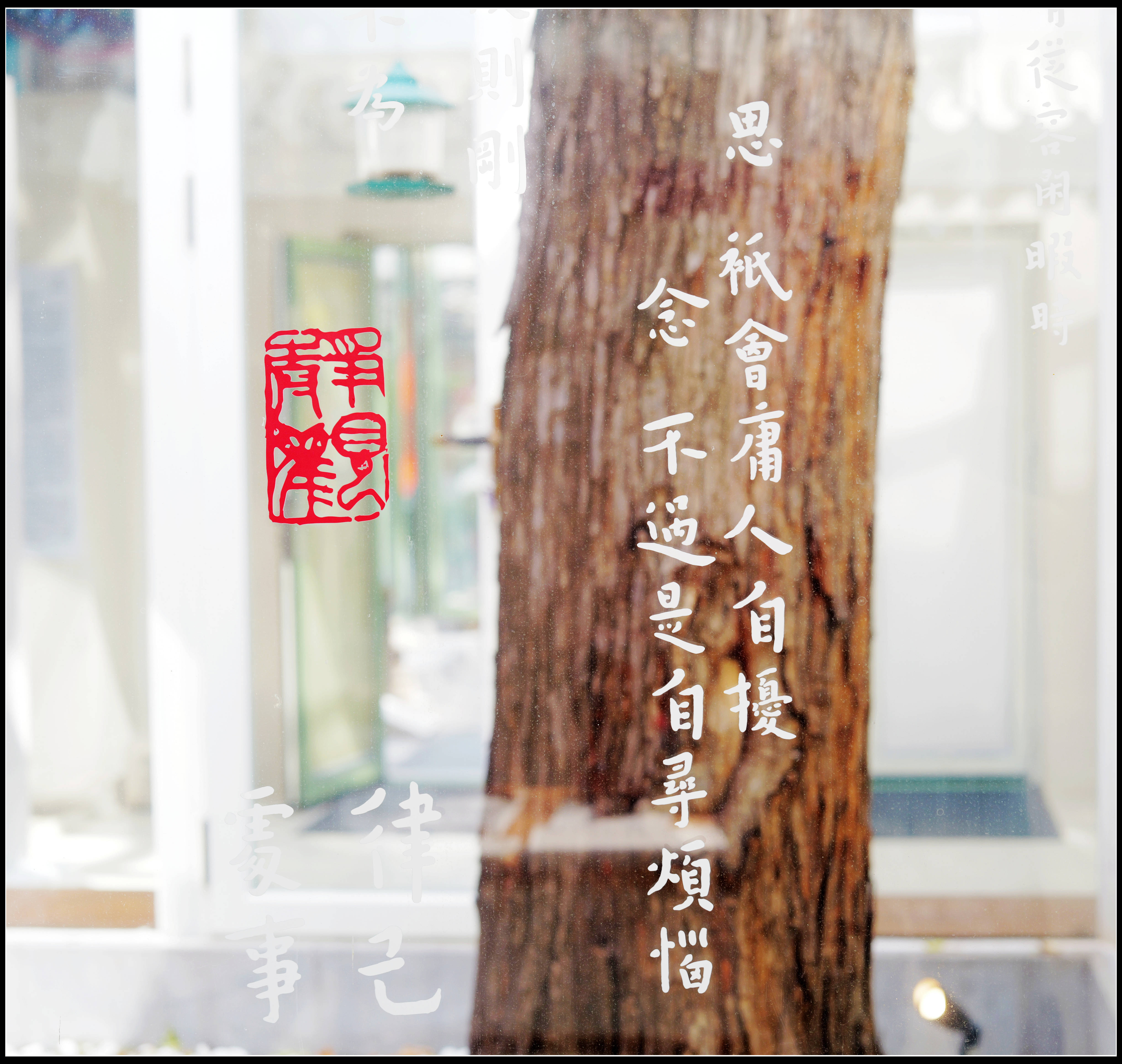 原創有靈魂的字--合院space影--弘一法師書法藝術展