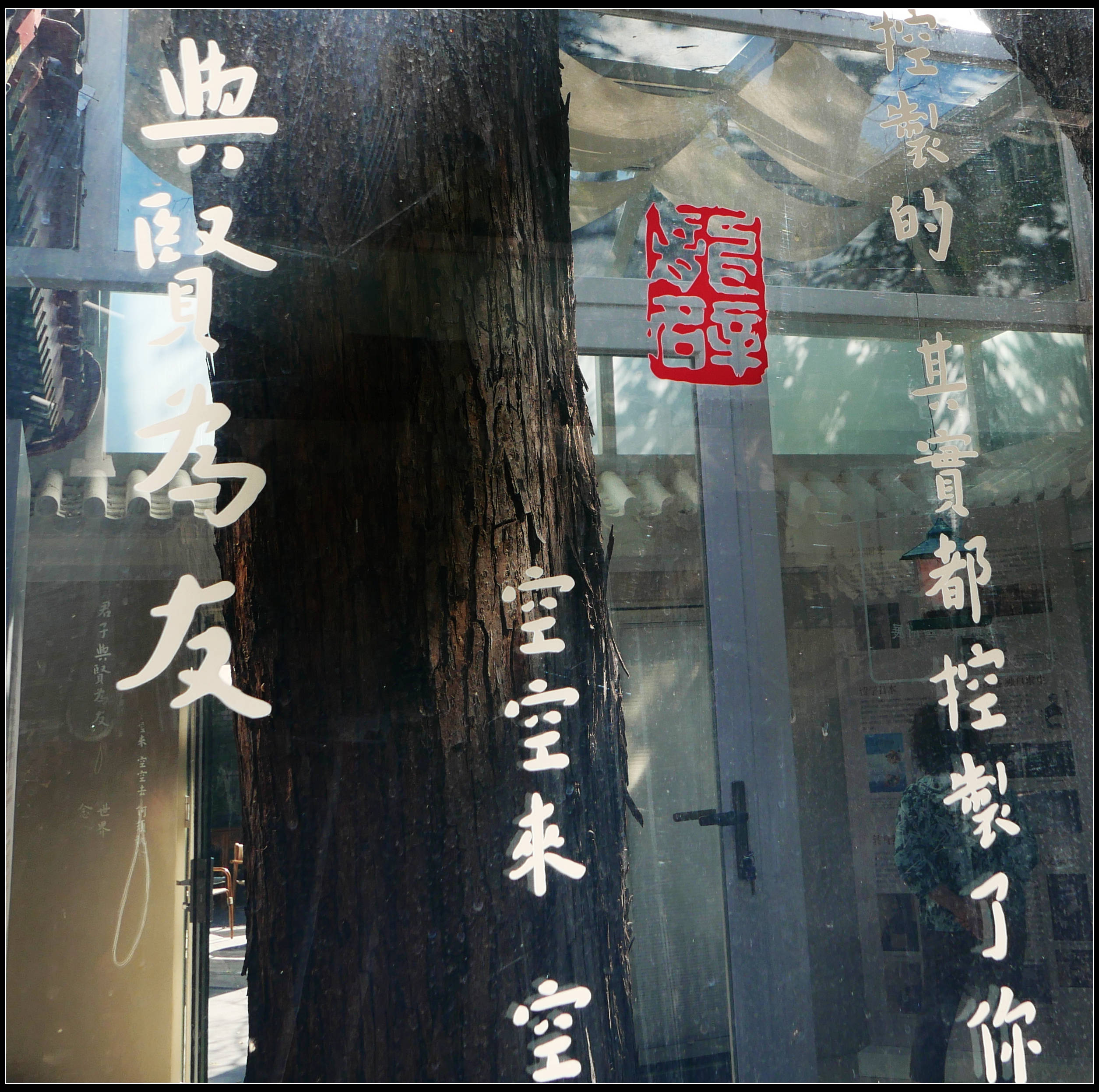 原創有靈魂的字--合院space影--弘一法師書法藝術展