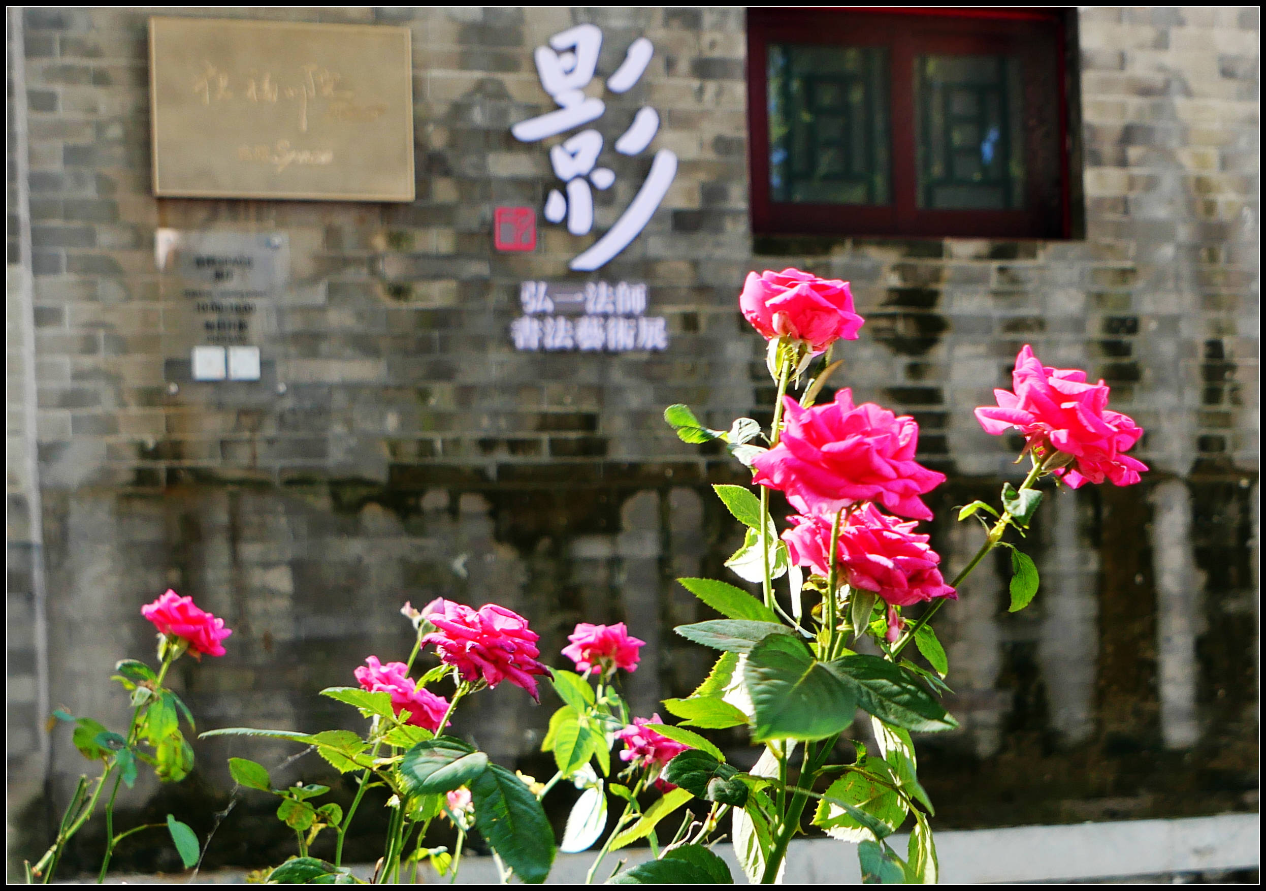 原創有靈魂的字--合院space影--弘一法師書法藝術展