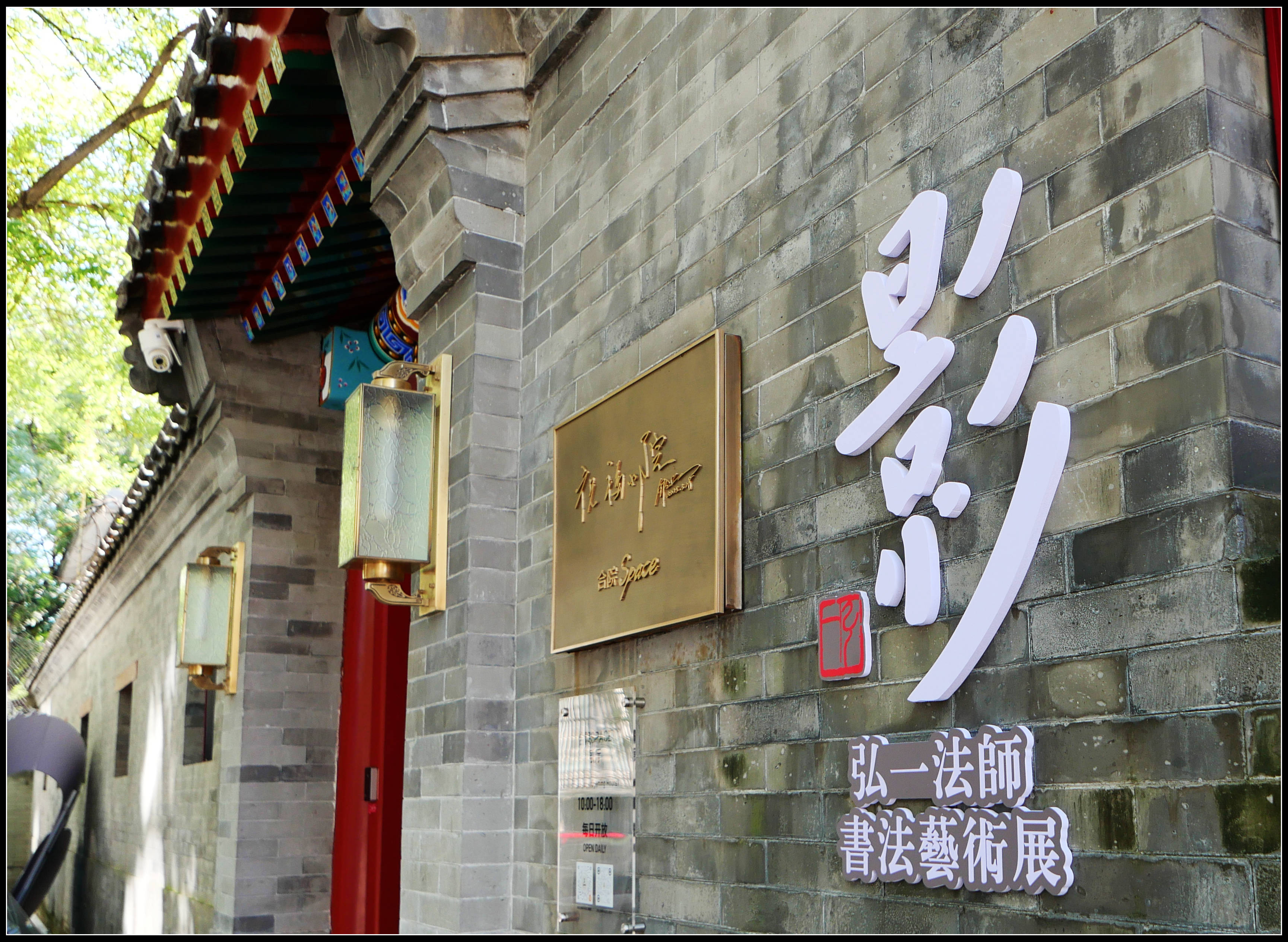 原創有靈魂的字--合院space影--弘一法師書法藝術展