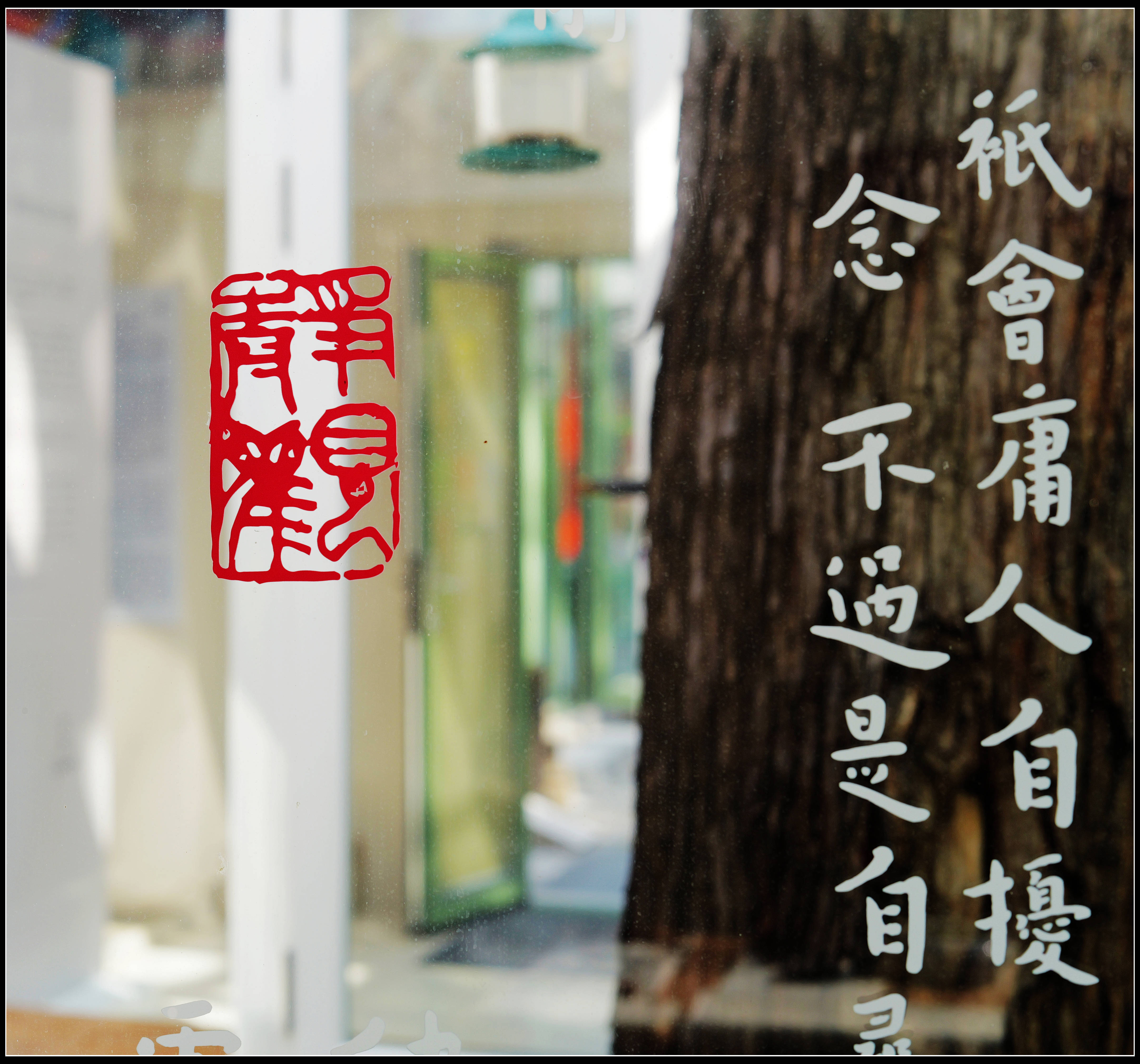 原創有靈魂的字--合院space影--弘一法師書法藝術展