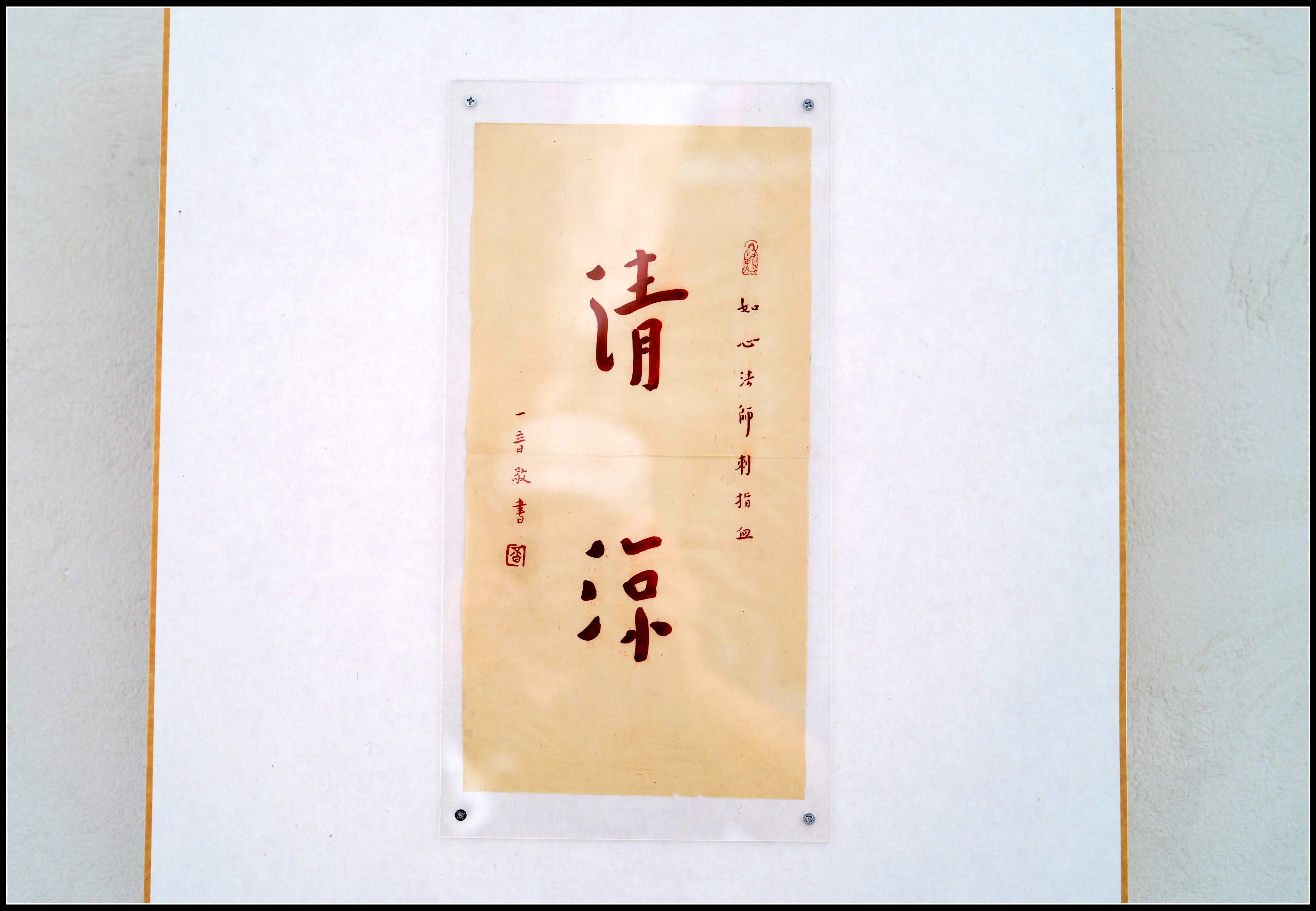 原創有靈魂的字--合院space影--弘一法師書法藝術展