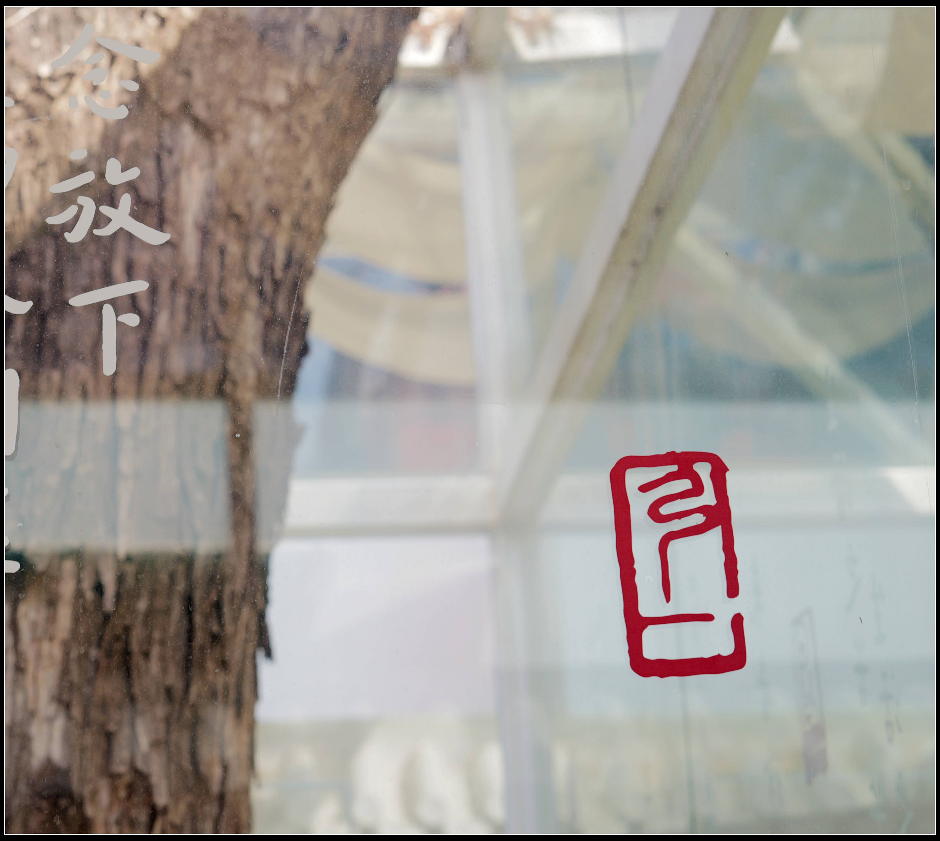 原創有靈魂的字--合院space影--弘一法師書法藝術展