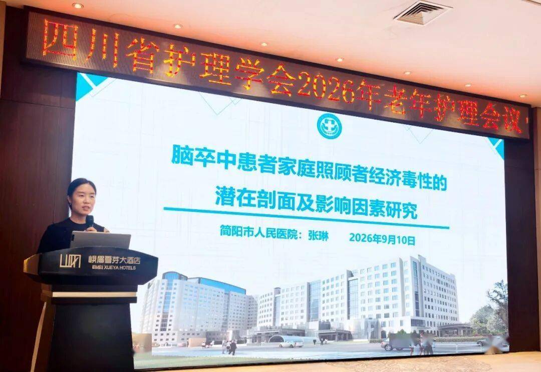 神經外科護理團隊論文，在四川省護理學會2026年老年護理會議上分享交流