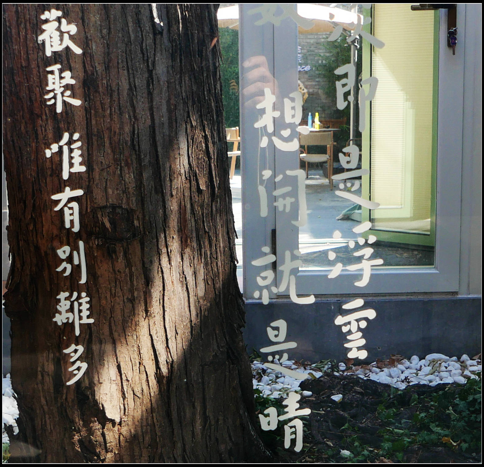 原創有靈魂的字--合院space影--弘一法師書法藝術展