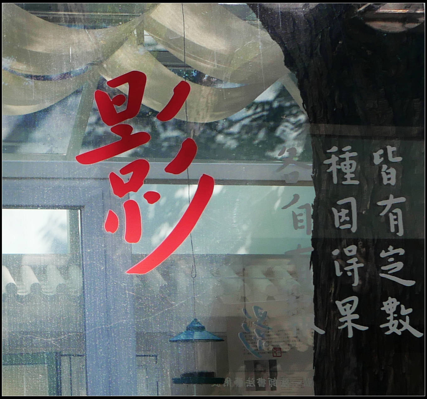 原創有靈魂的字--合院space影--弘一法師書法藝術展