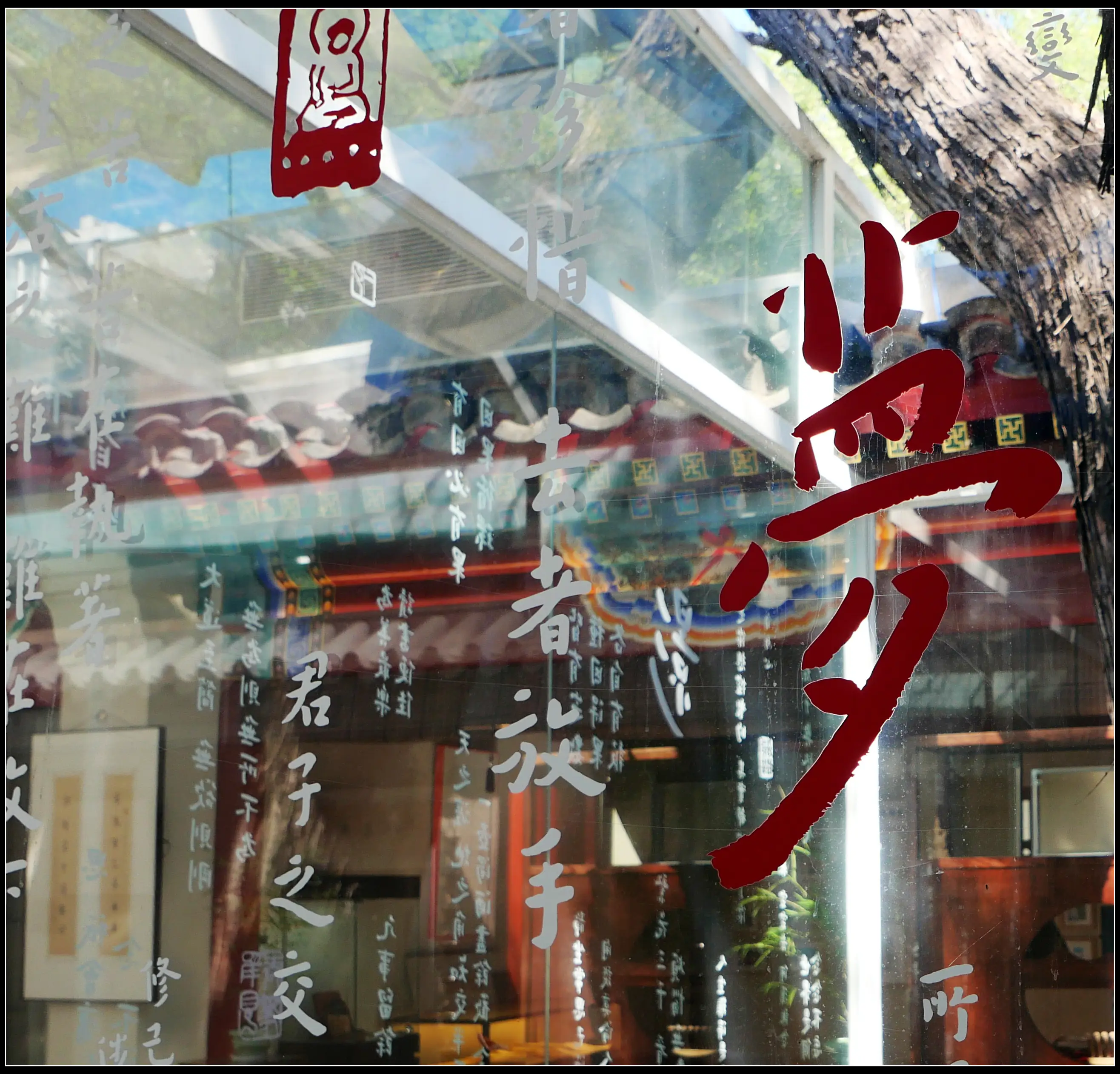 原創有靈魂的字--合院space影--弘一法師書法藝術展
