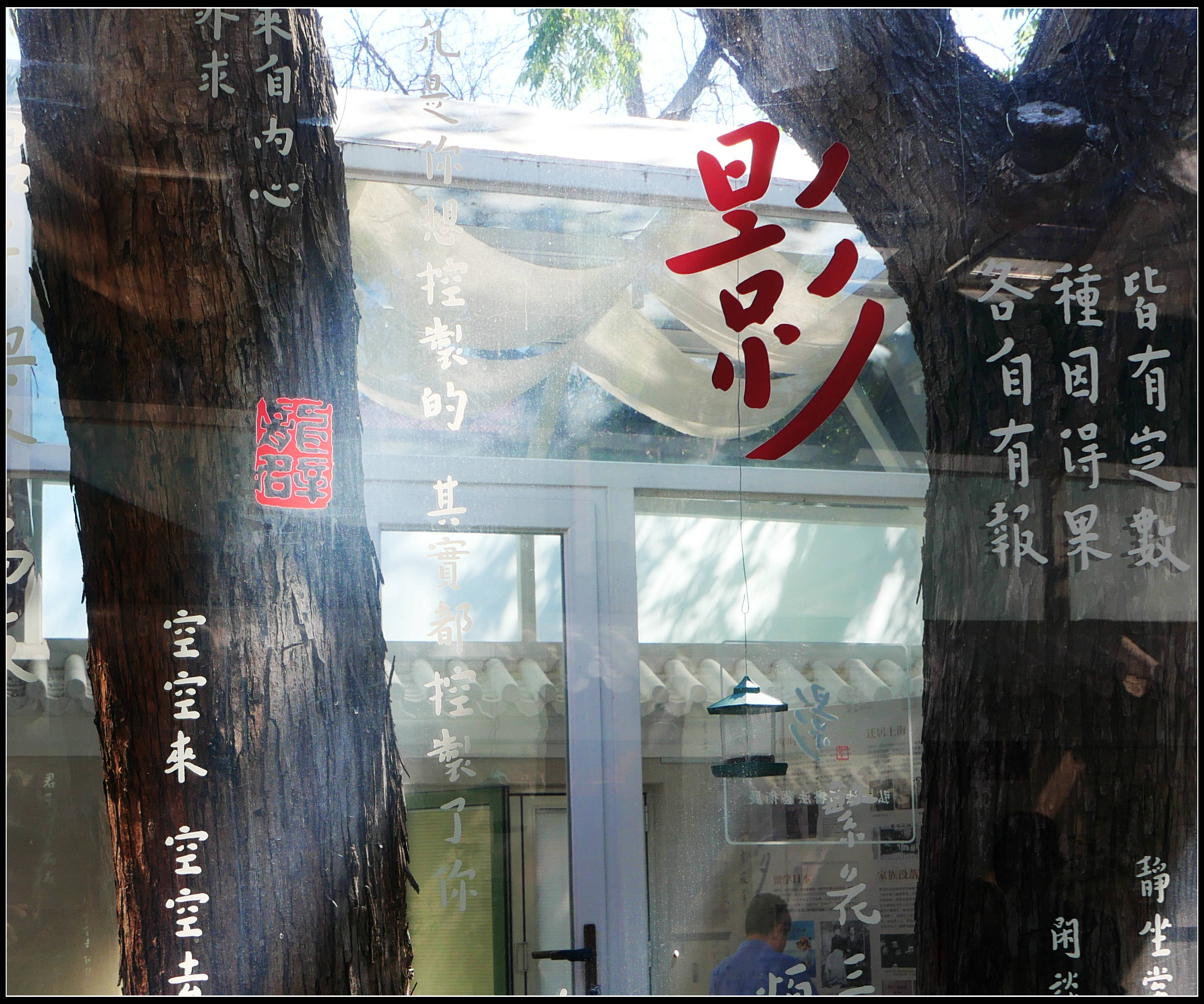 原創有靈魂的字--合院space影--弘一法師書法藝術展